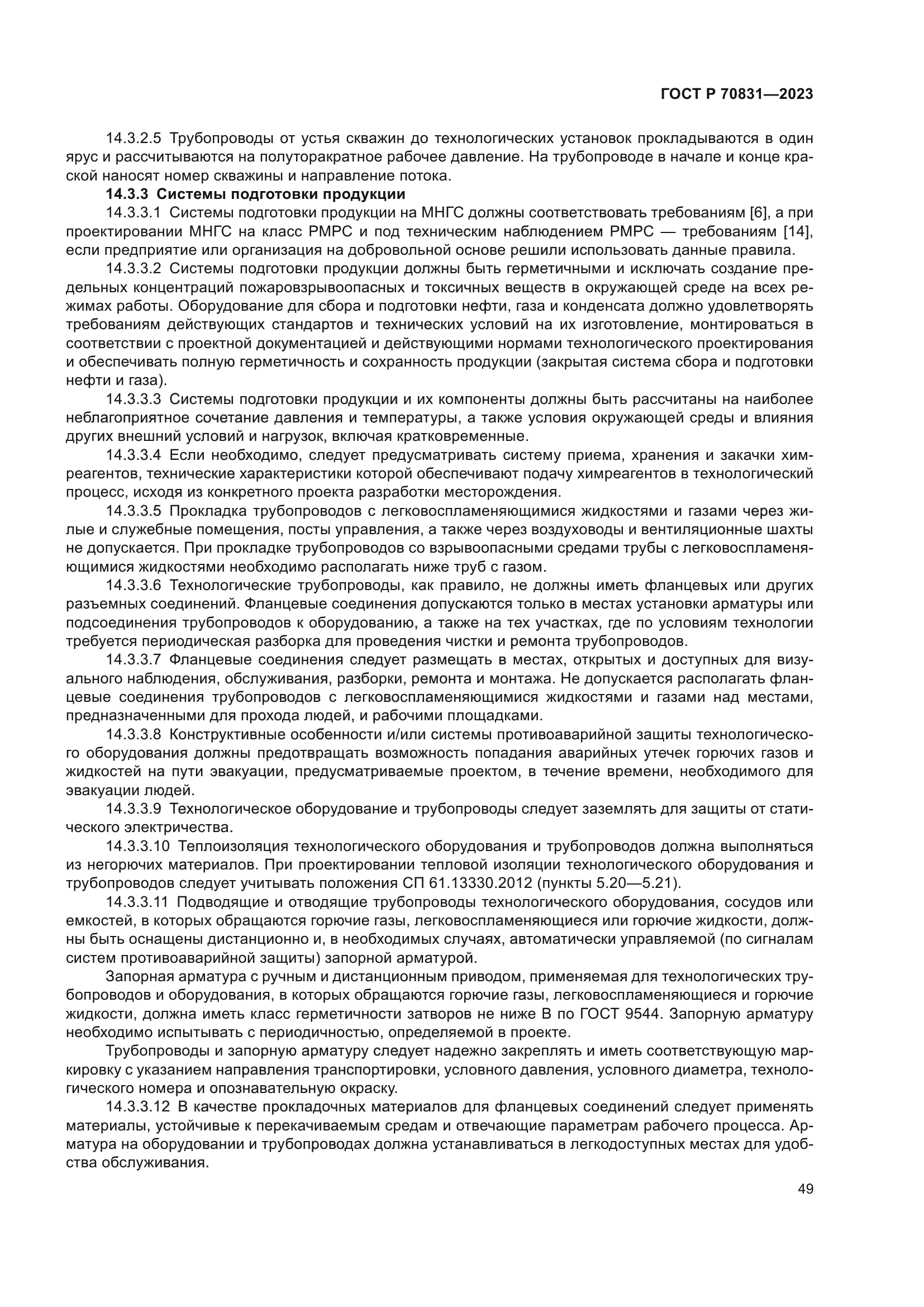 ГОСТ Р 70831-2023