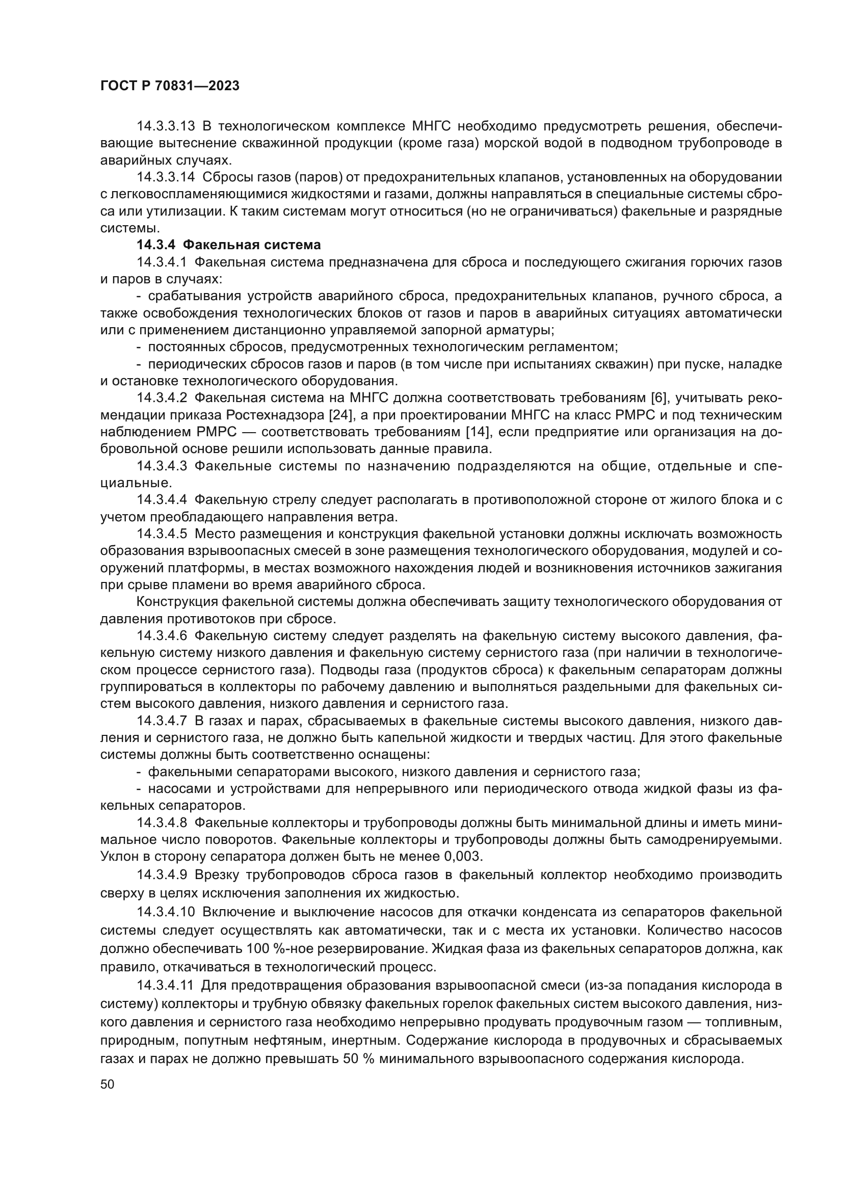 ГОСТ Р 70831-2023