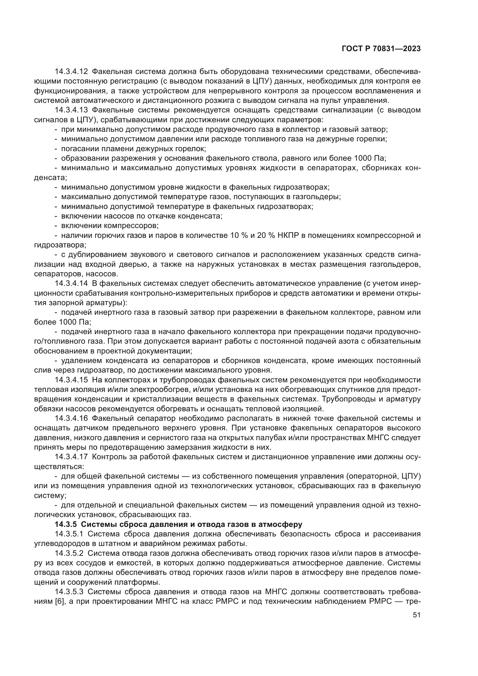 ГОСТ Р 70831-2023