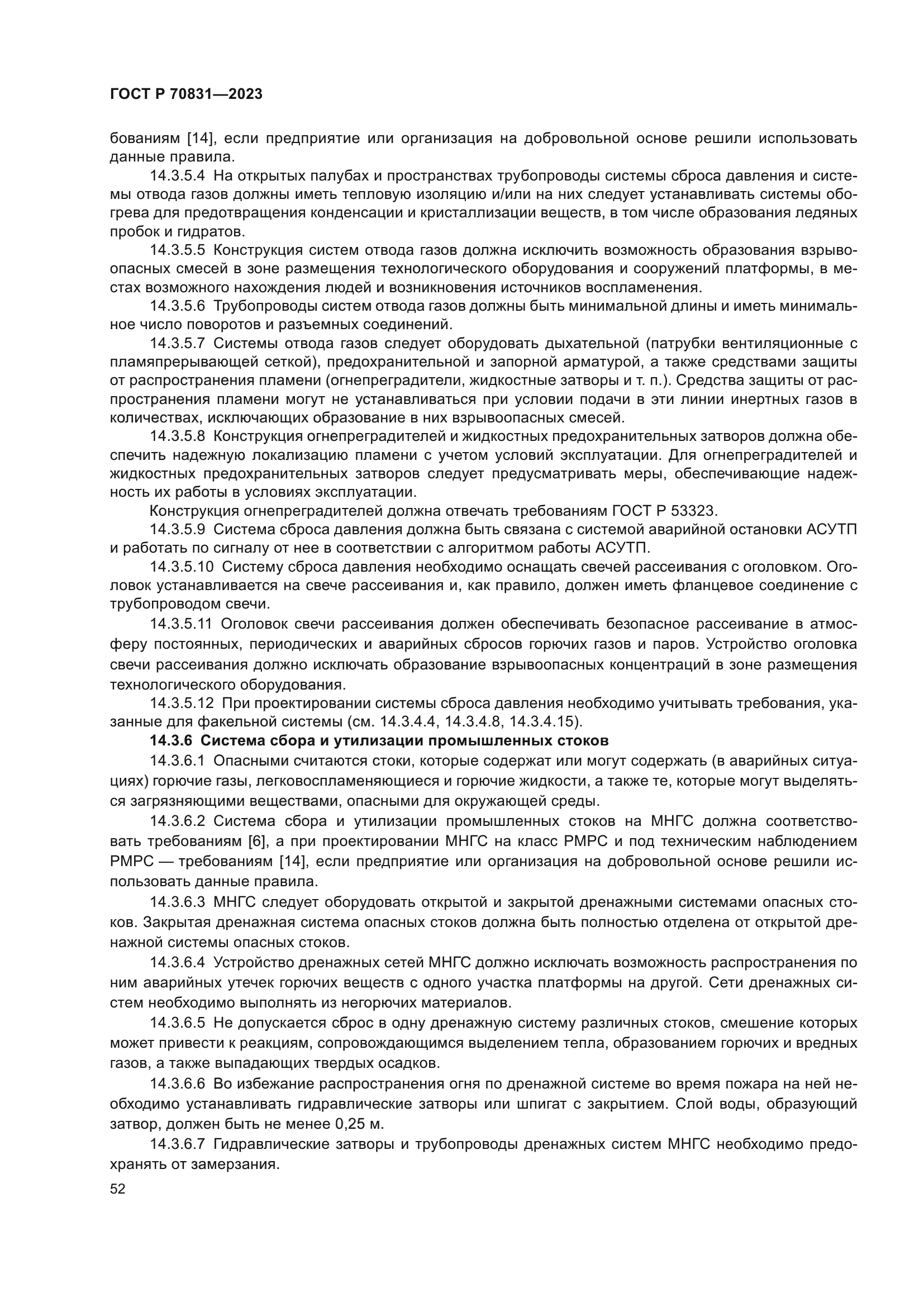 ГОСТ Р 70831-2023