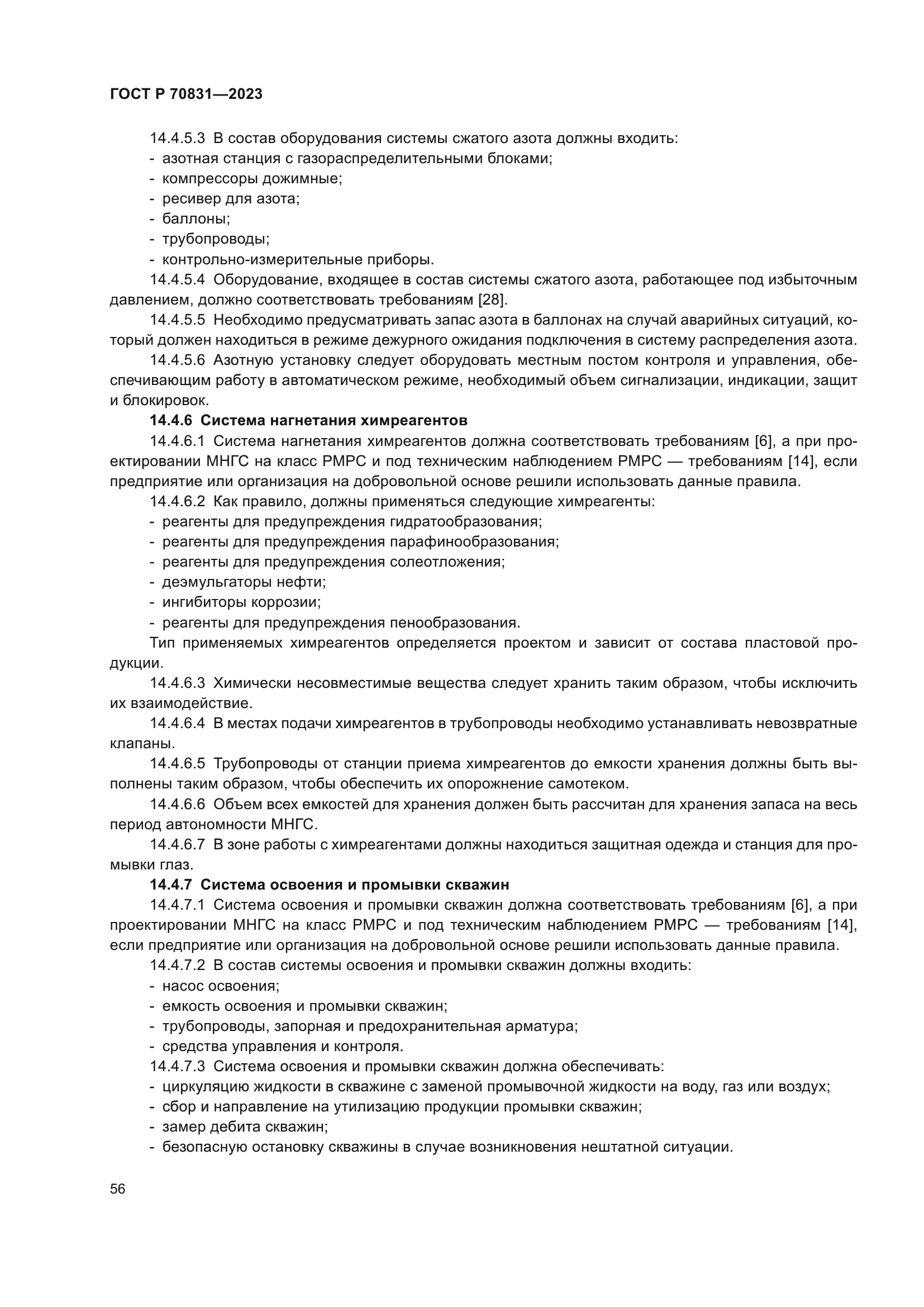 ГОСТ Р 70831-2023