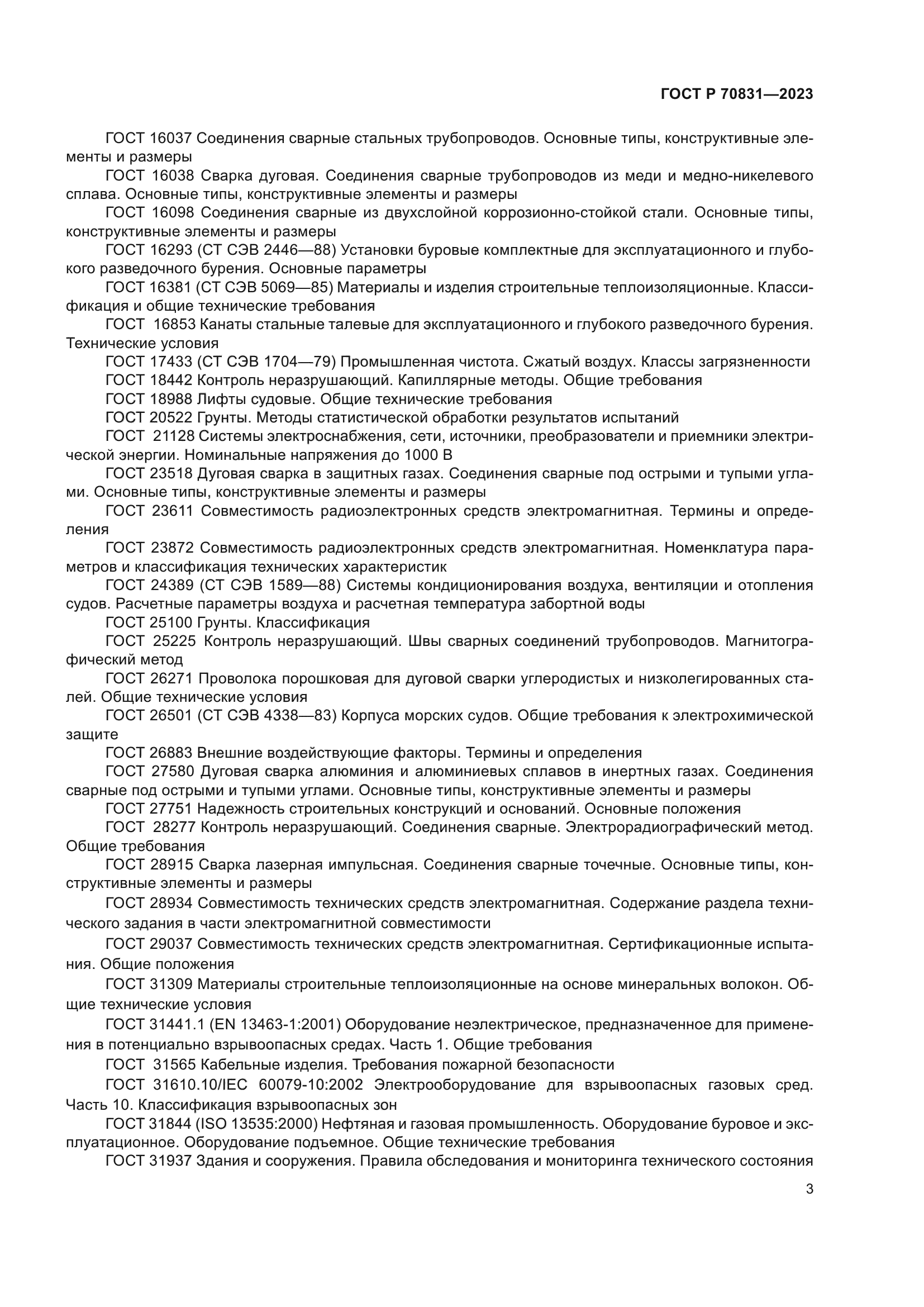 ГОСТ Р 70831-2023