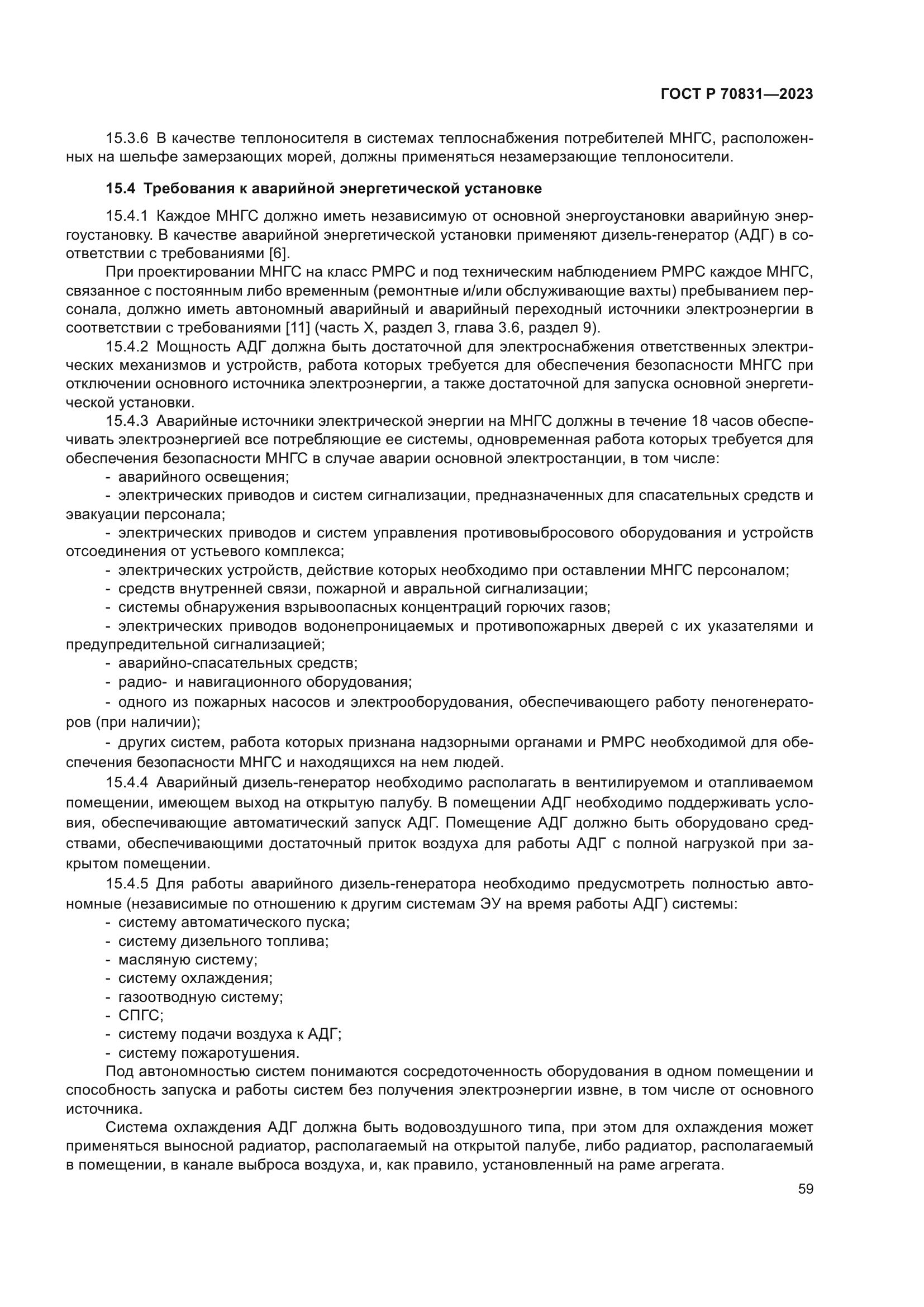 ГОСТ Р 70831-2023