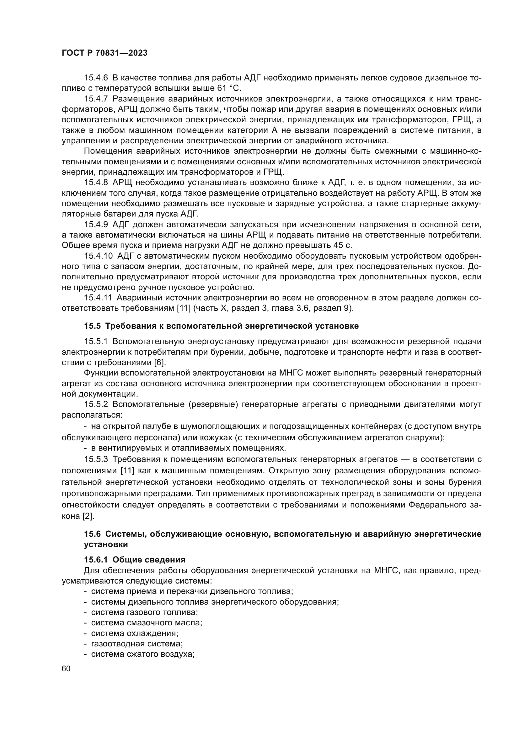 ГОСТ Р 70831-2023