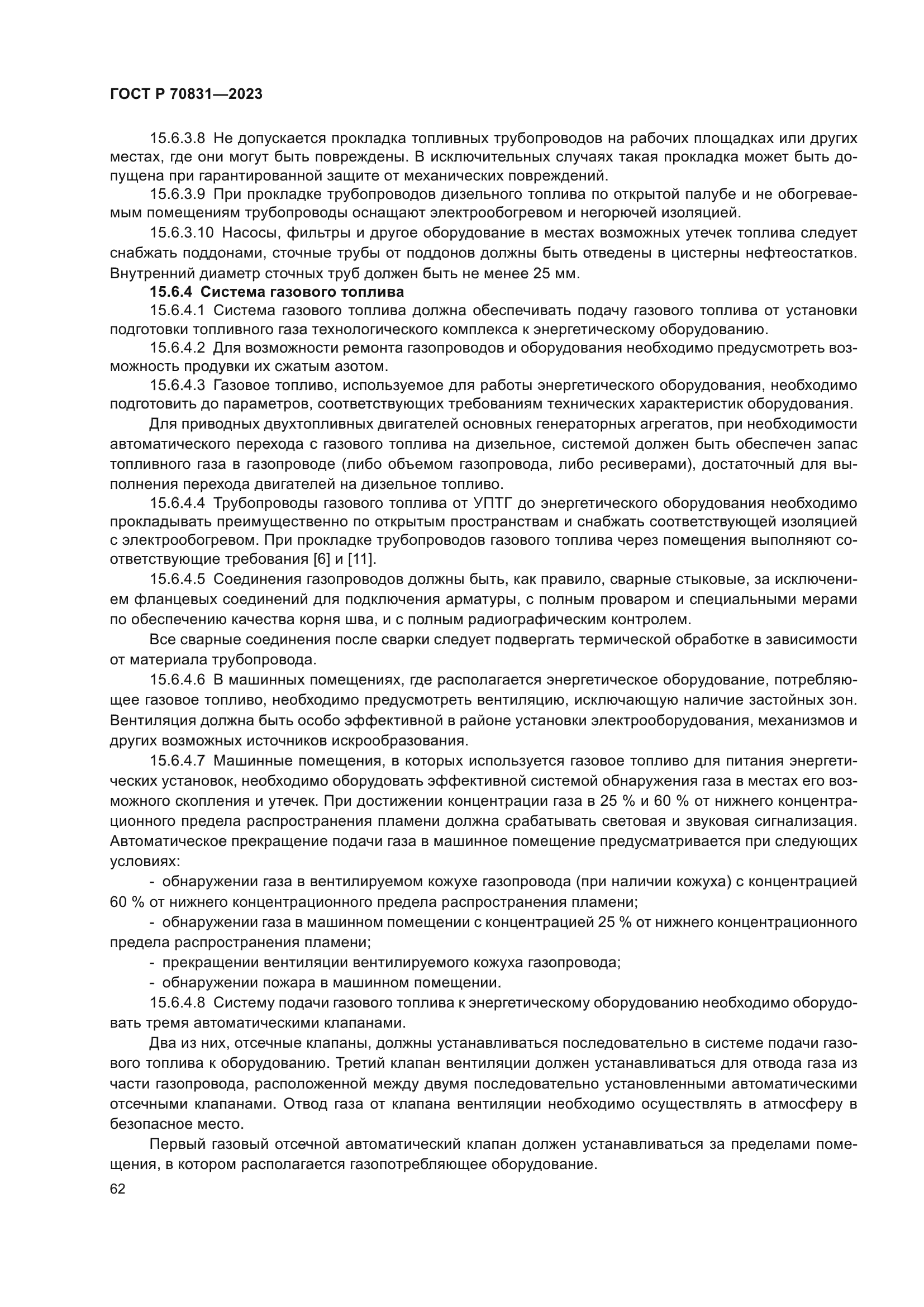 ГОСТ Р 70831-2023