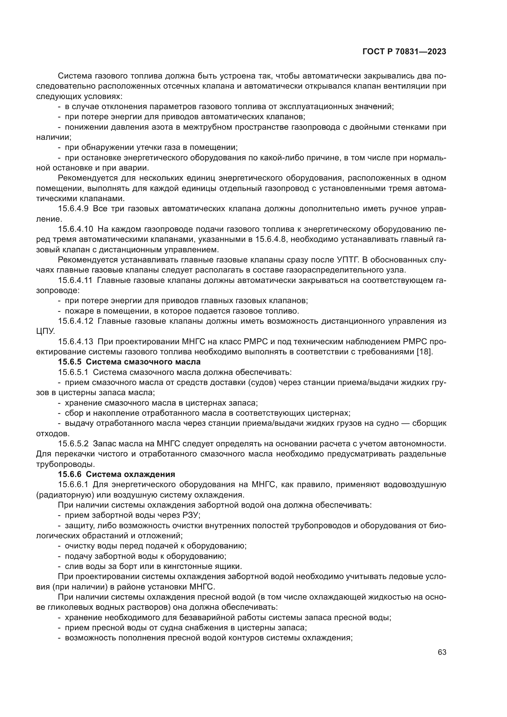 ГОСТ Р 70831-2023