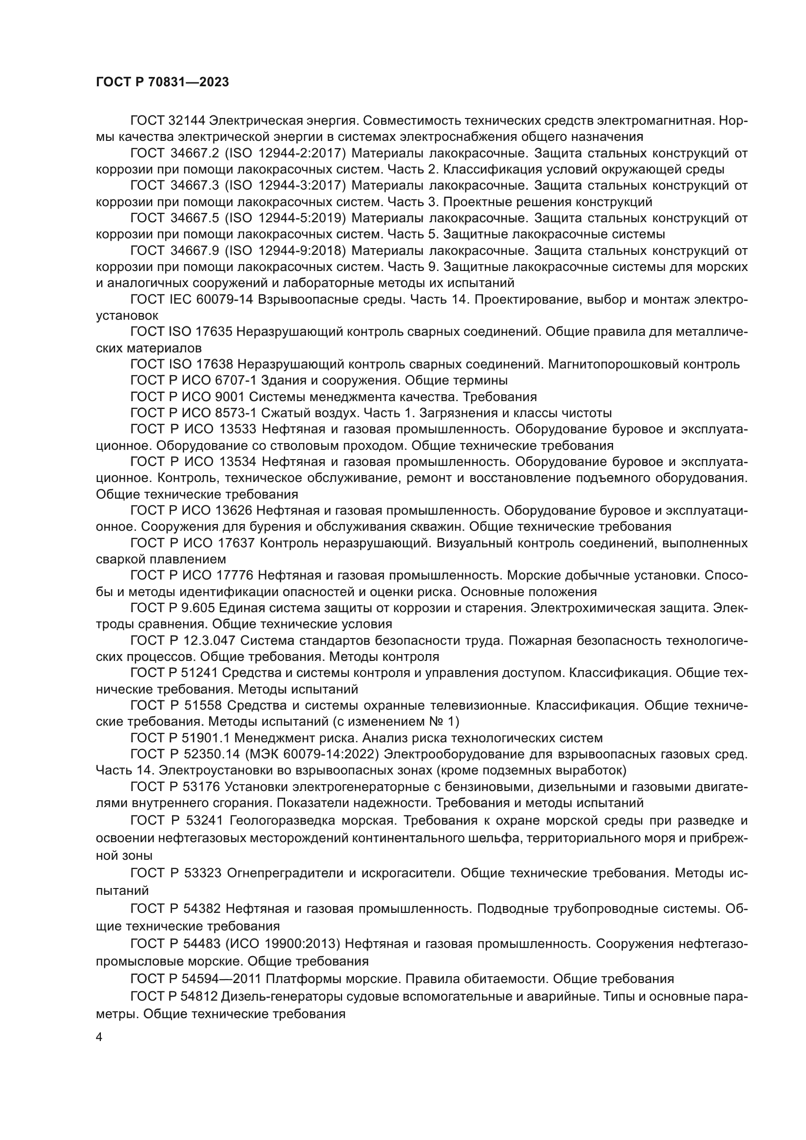 ГОСТ Р 70831-2023