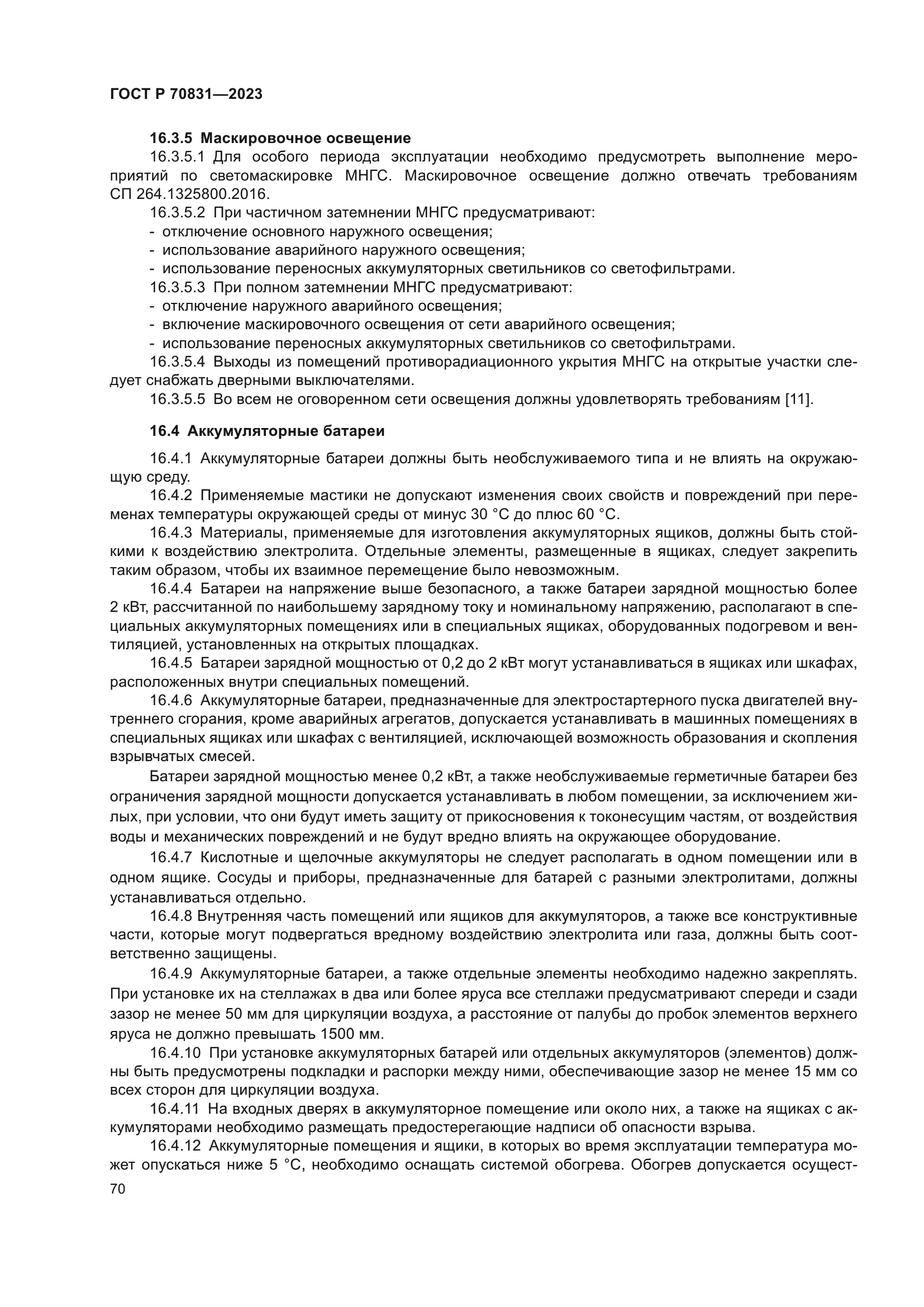 ГОСТ Р 70831-2023