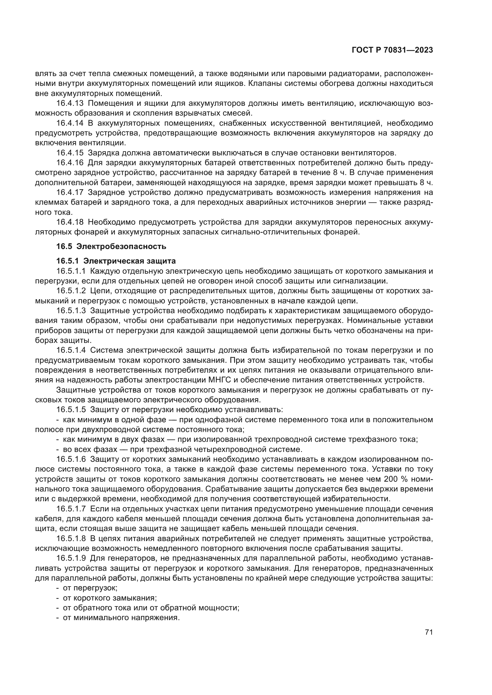 ГОСТ Р 70831-2023