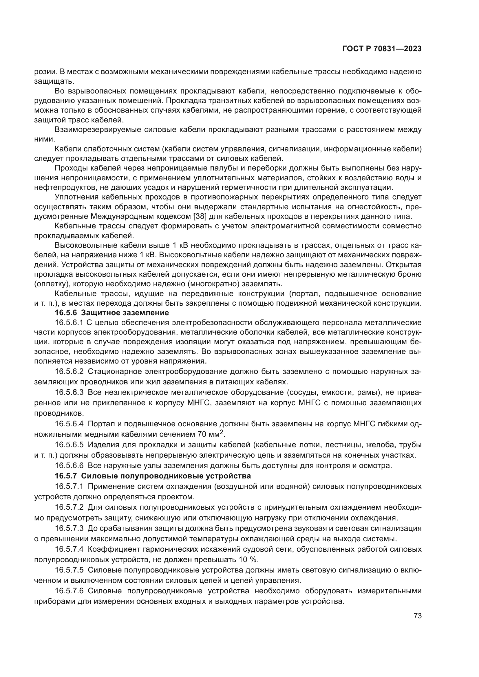 ГОСТ Р 70831-2023