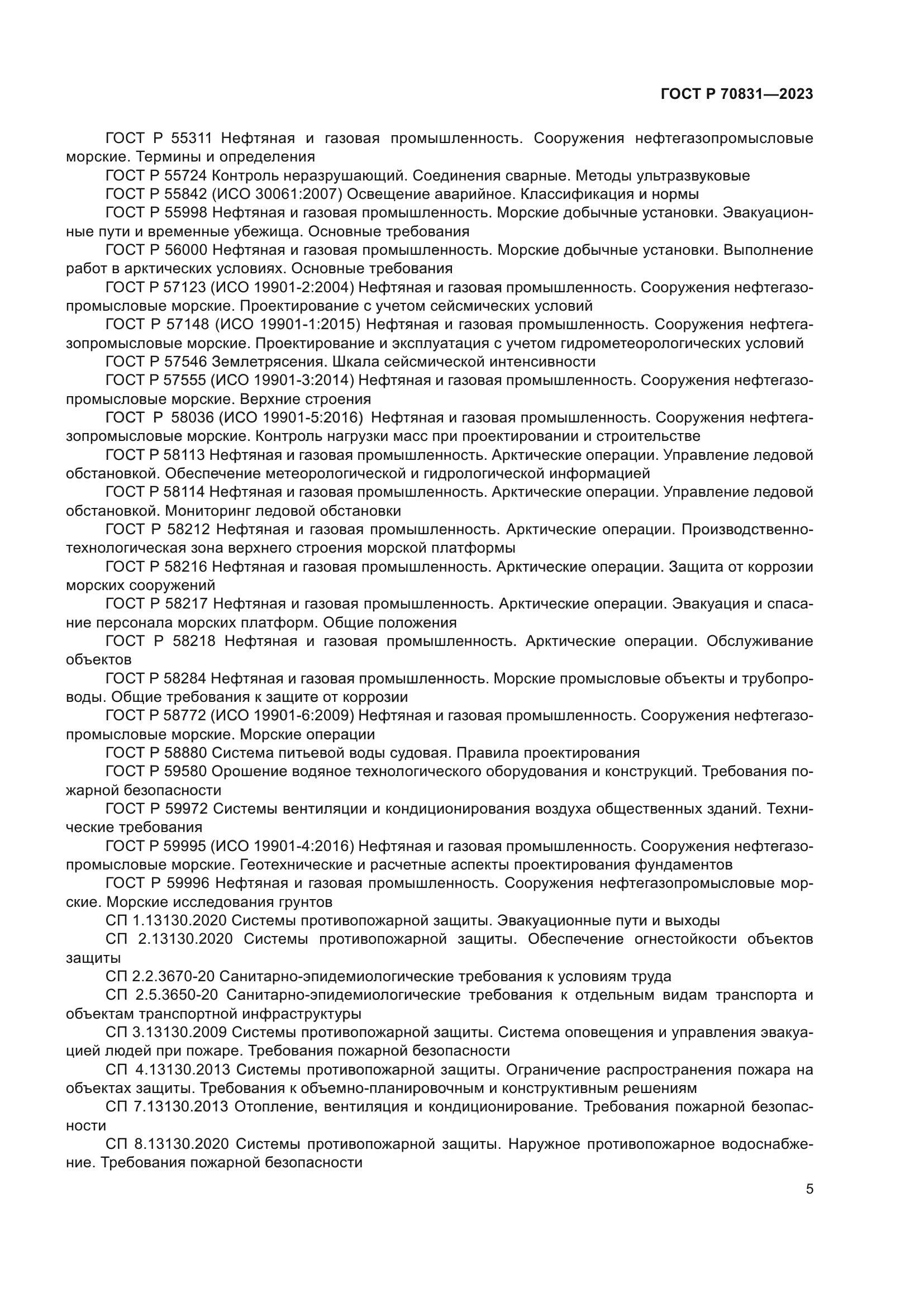 ГОСТ Р 70831-2023