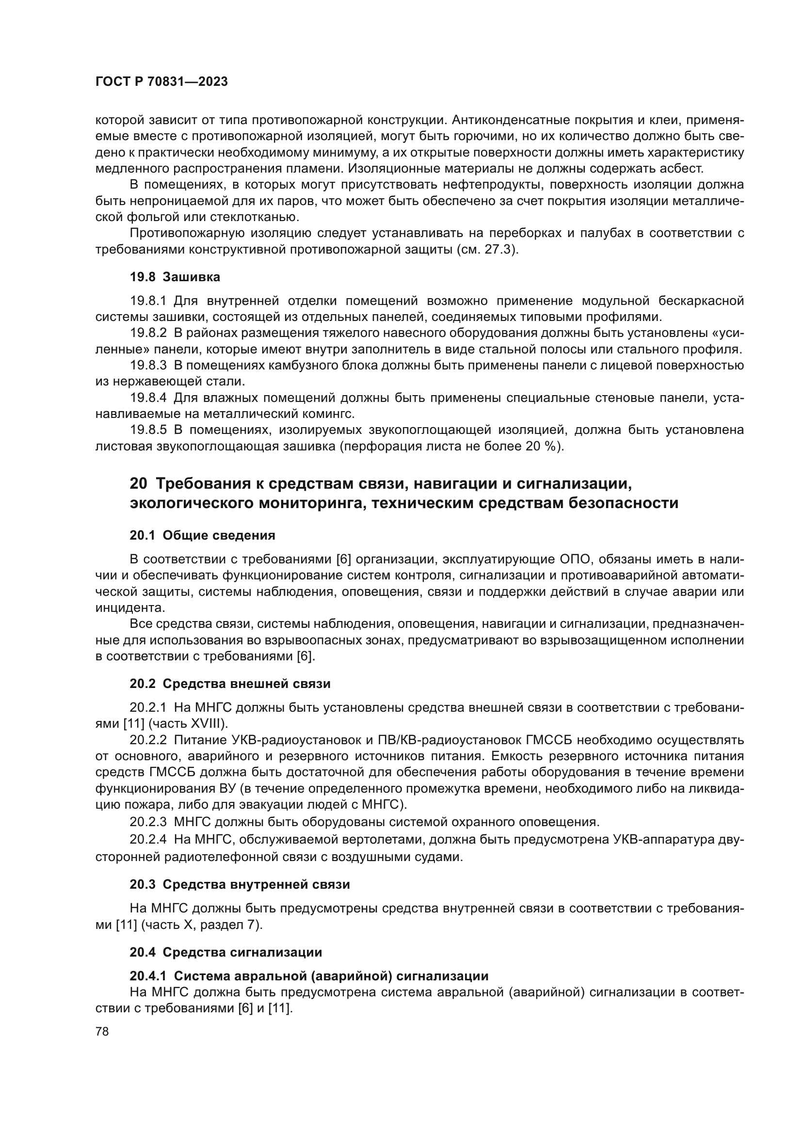 ГОСТ Р 70831-2023