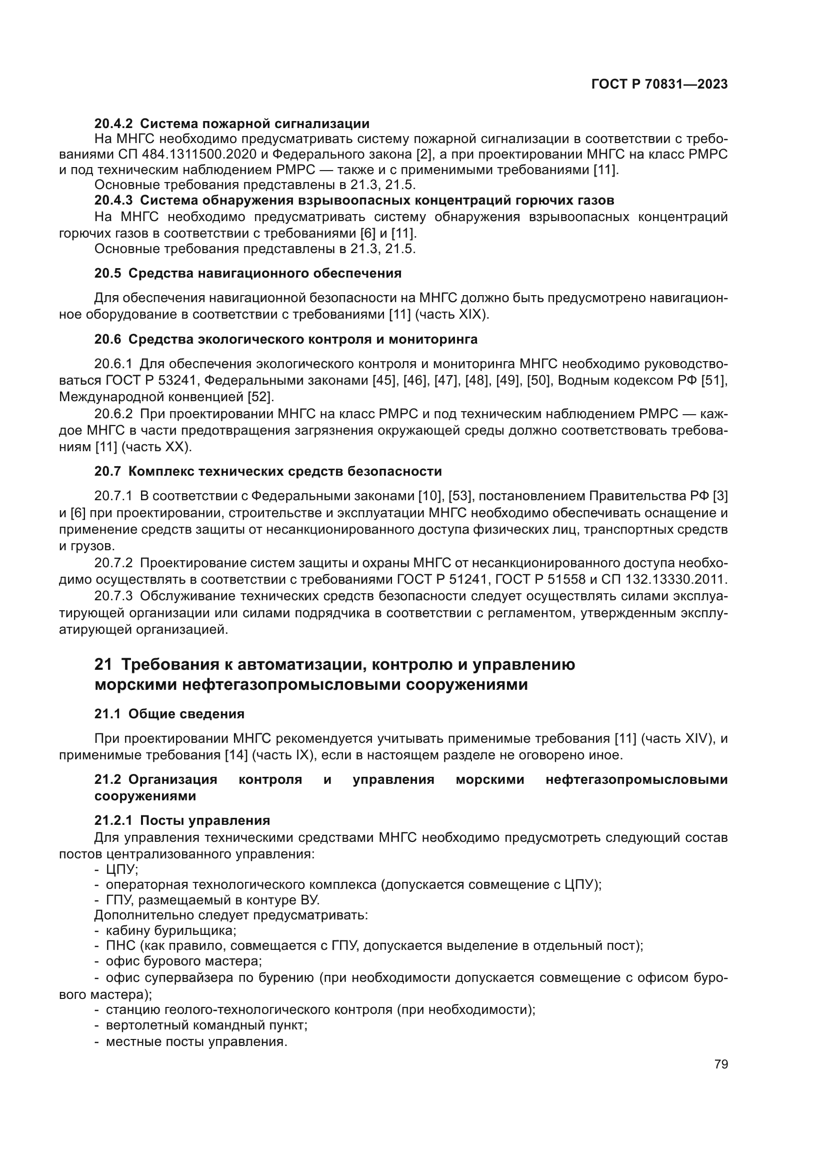 ГОСТ Р 70831-2023