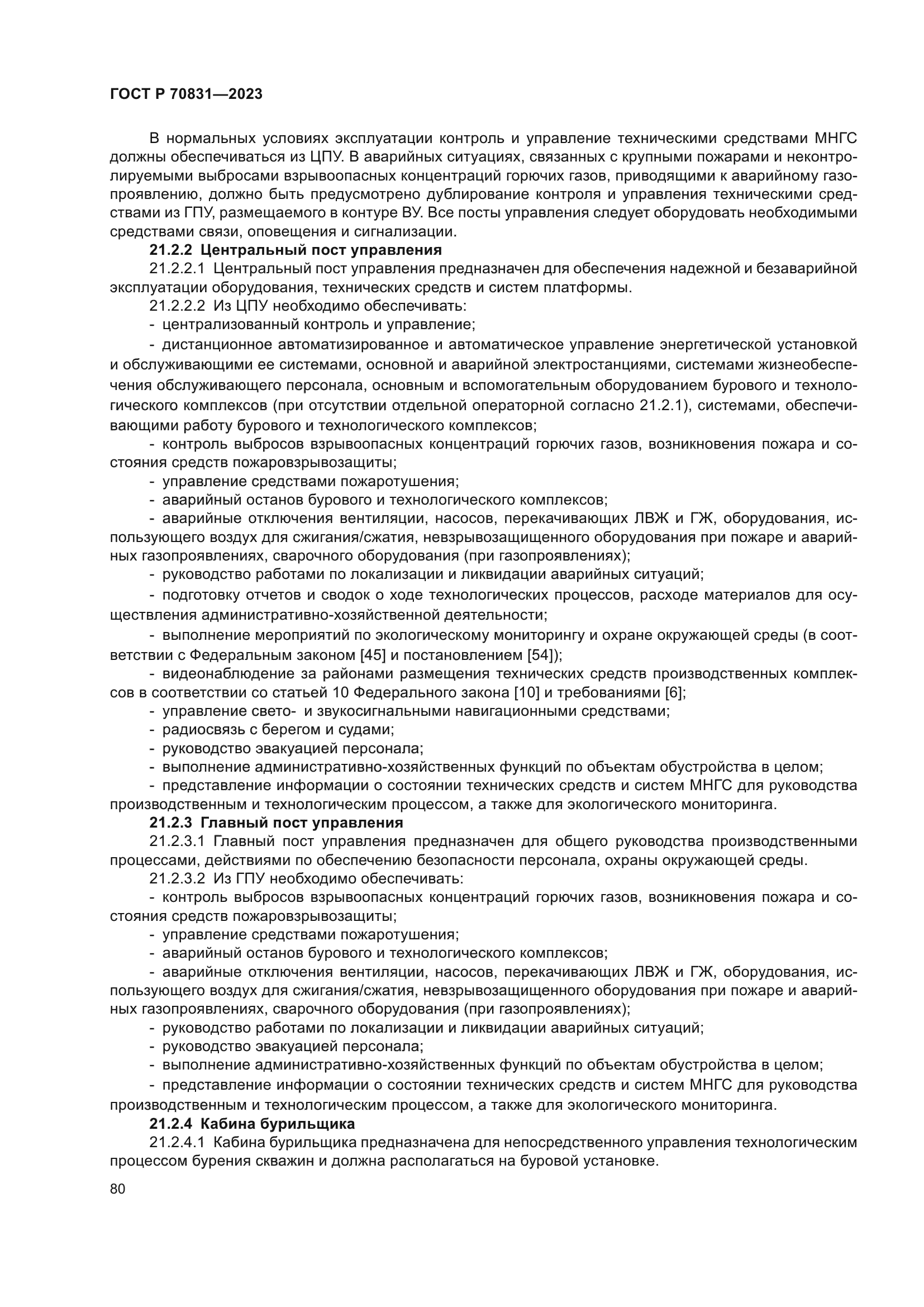 ГОСТ Р 70831-2023