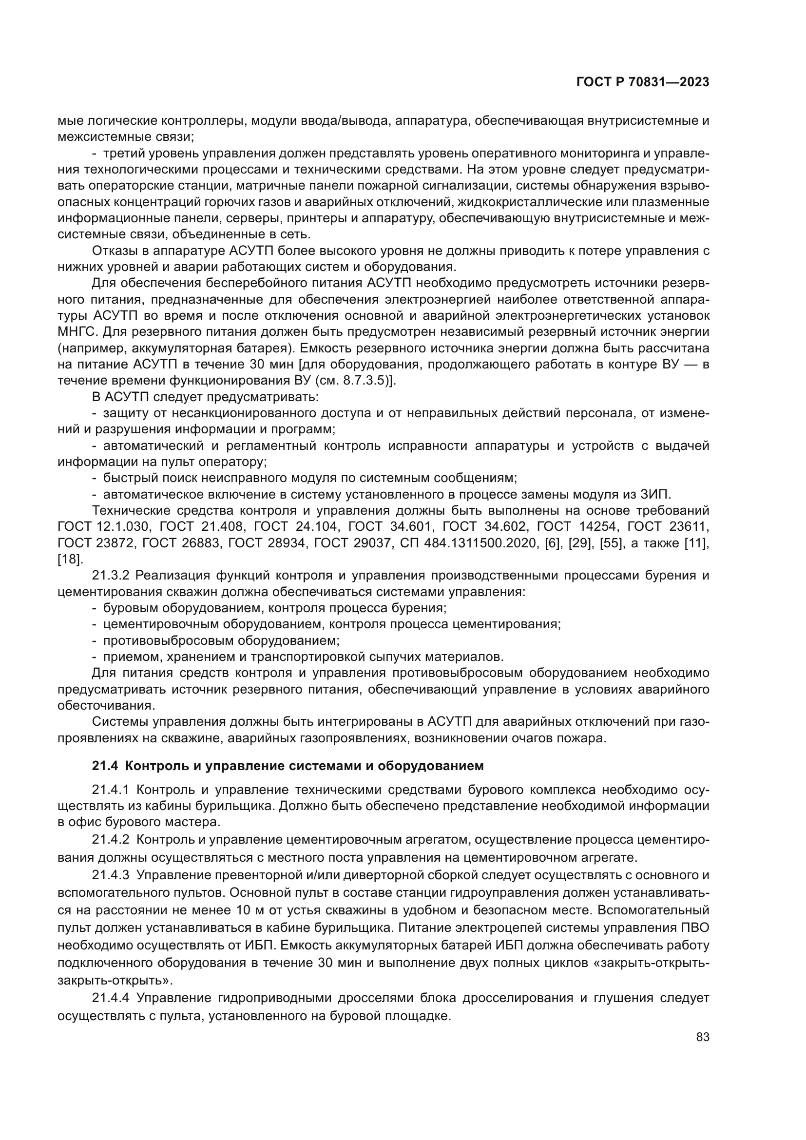 ГОСТ Р 70831-2023