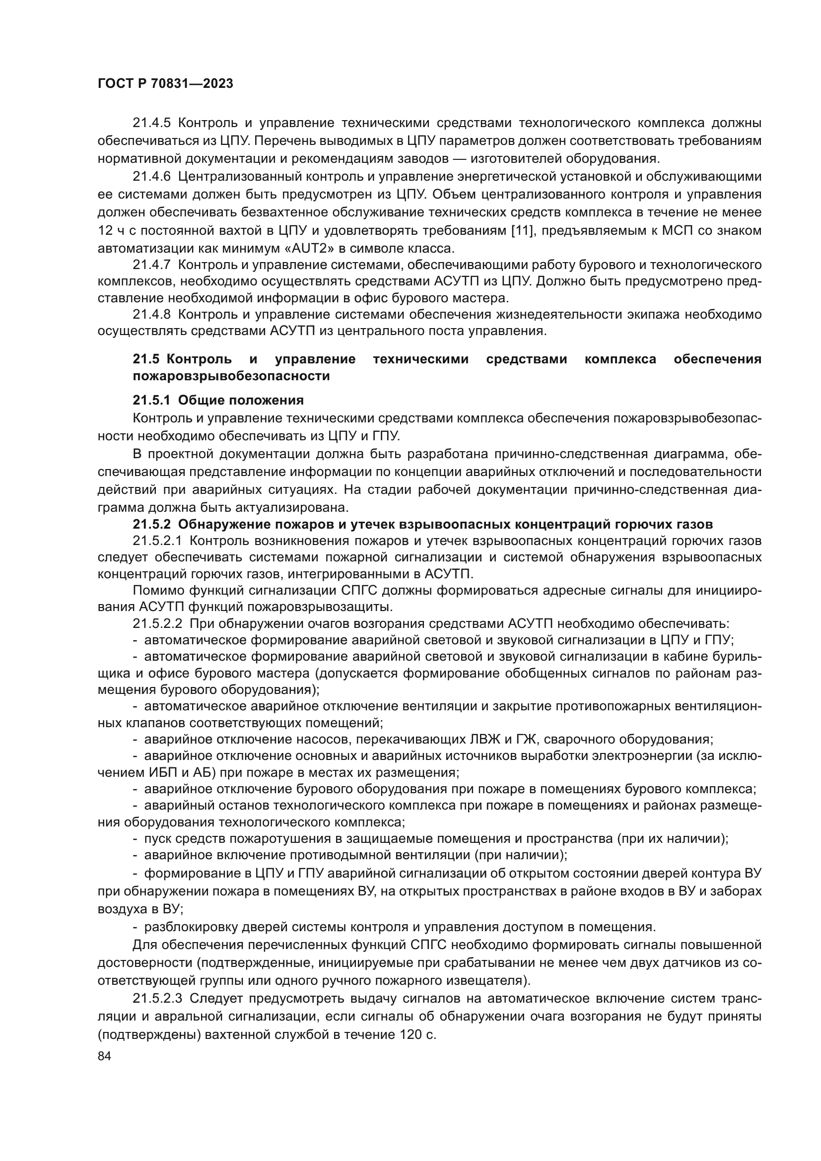 ГОСТ Р 70831-2023