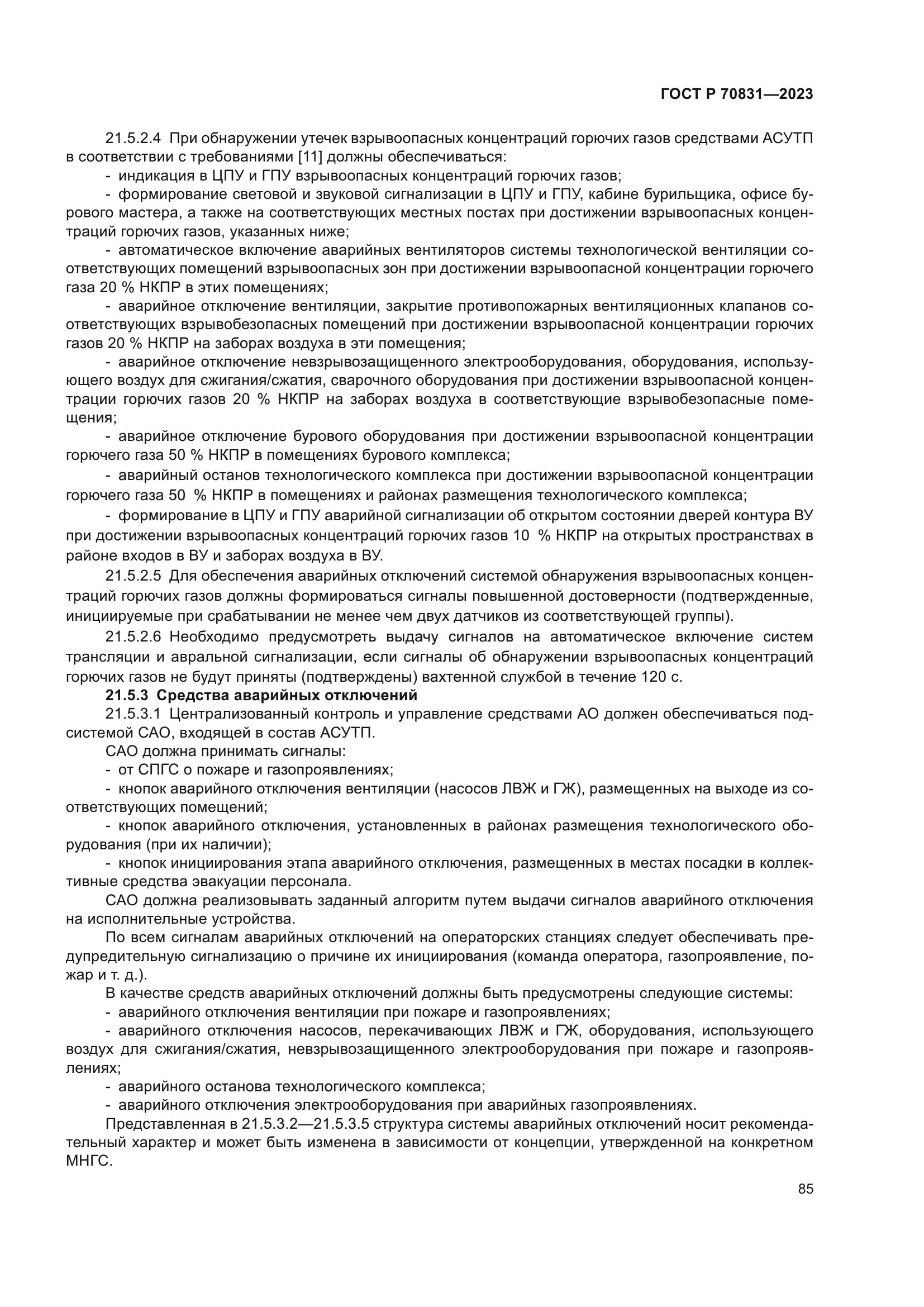 ГОСТ Р 70831-2023