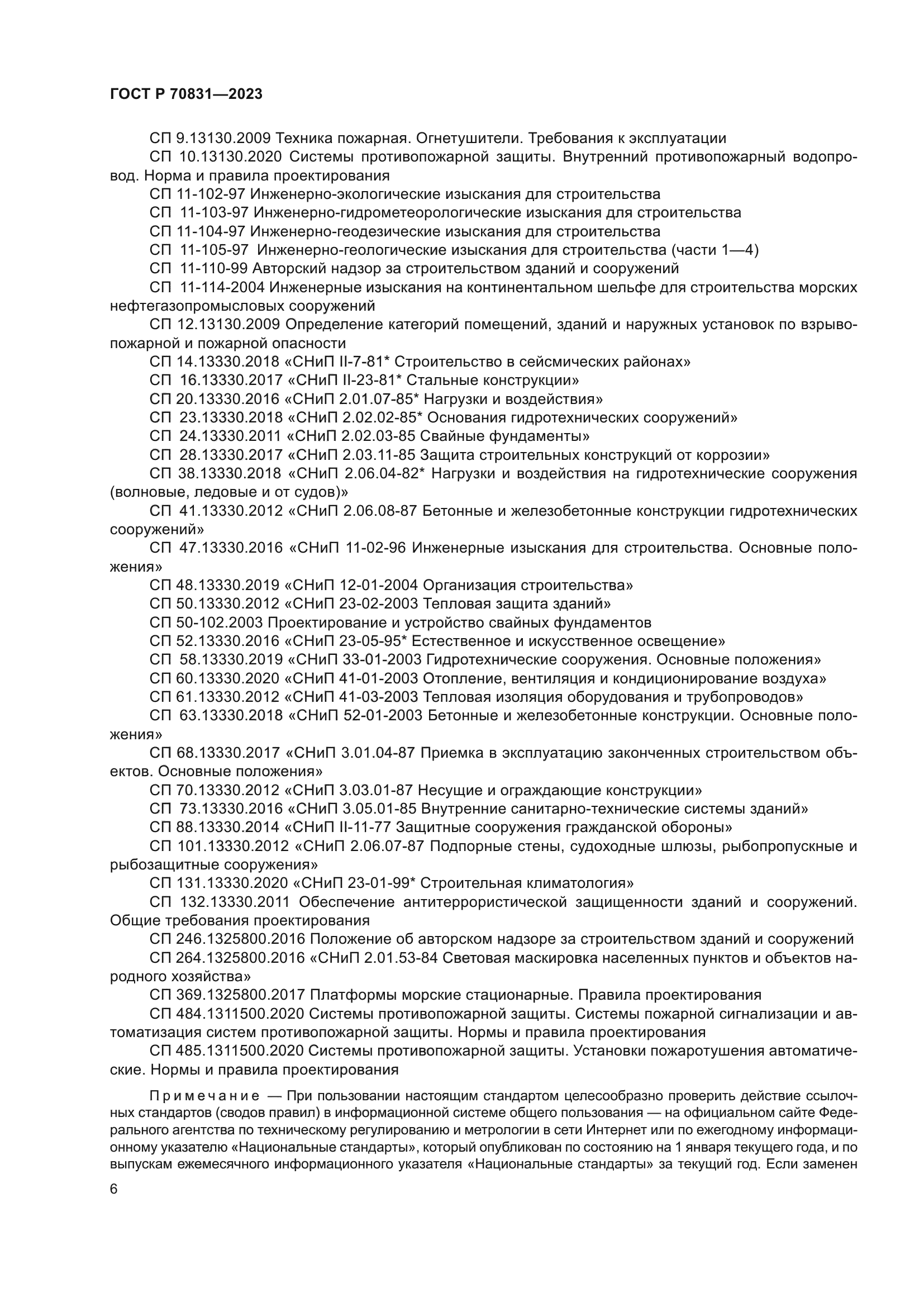 ГОСТ Р 70831-2023