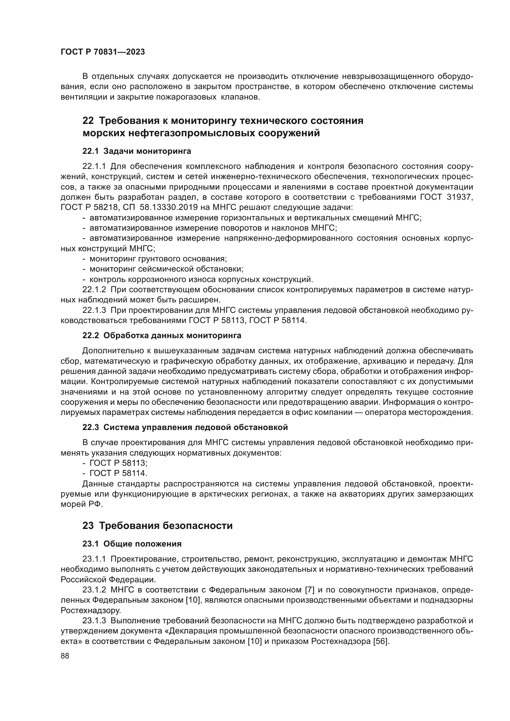 ГОСТ Р 70831-2023