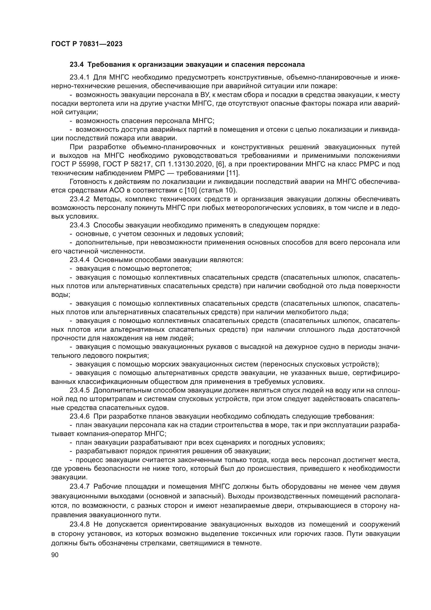 ГОСТ Р 70831-2023