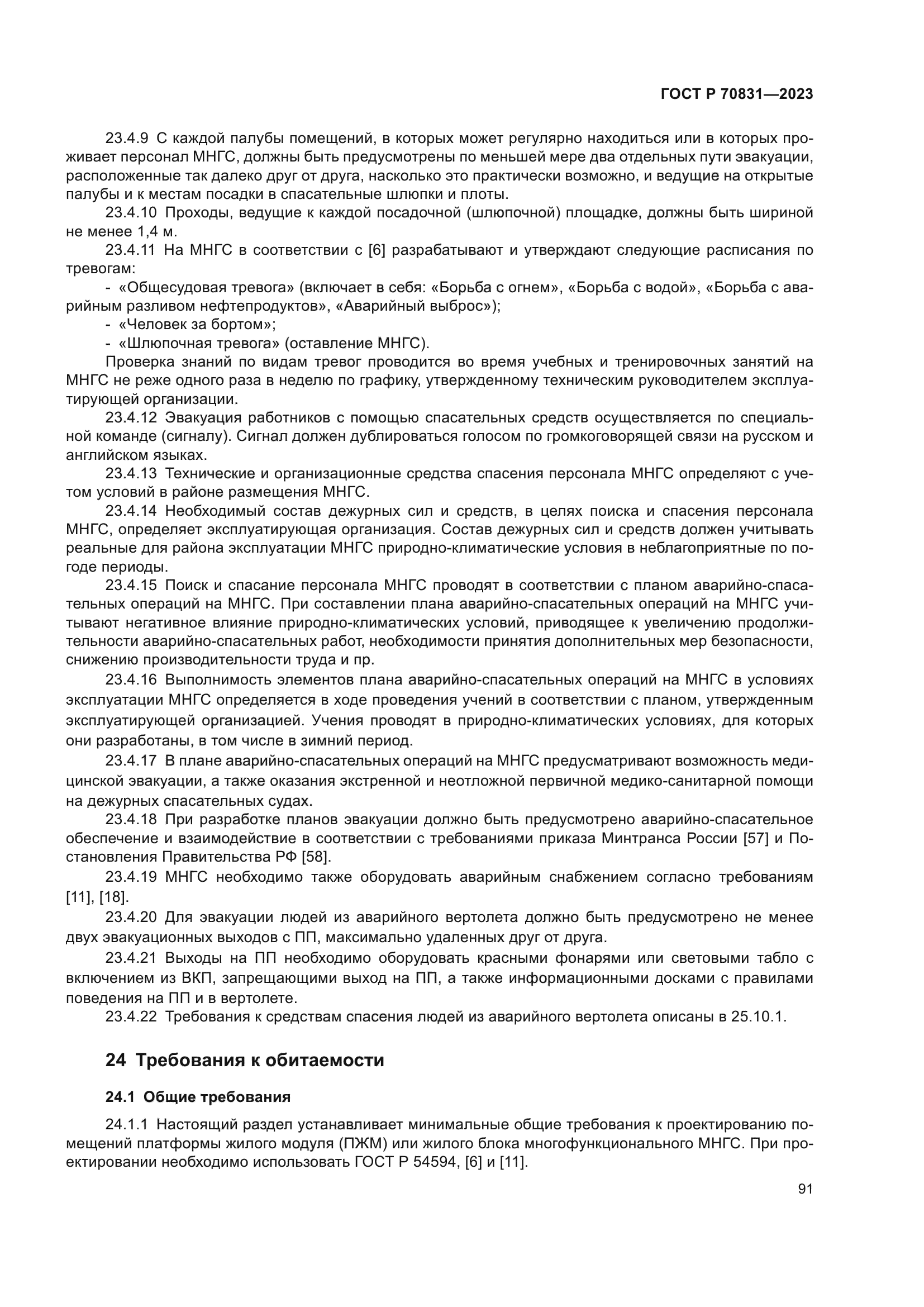 ГОСТ Р 70831-2023