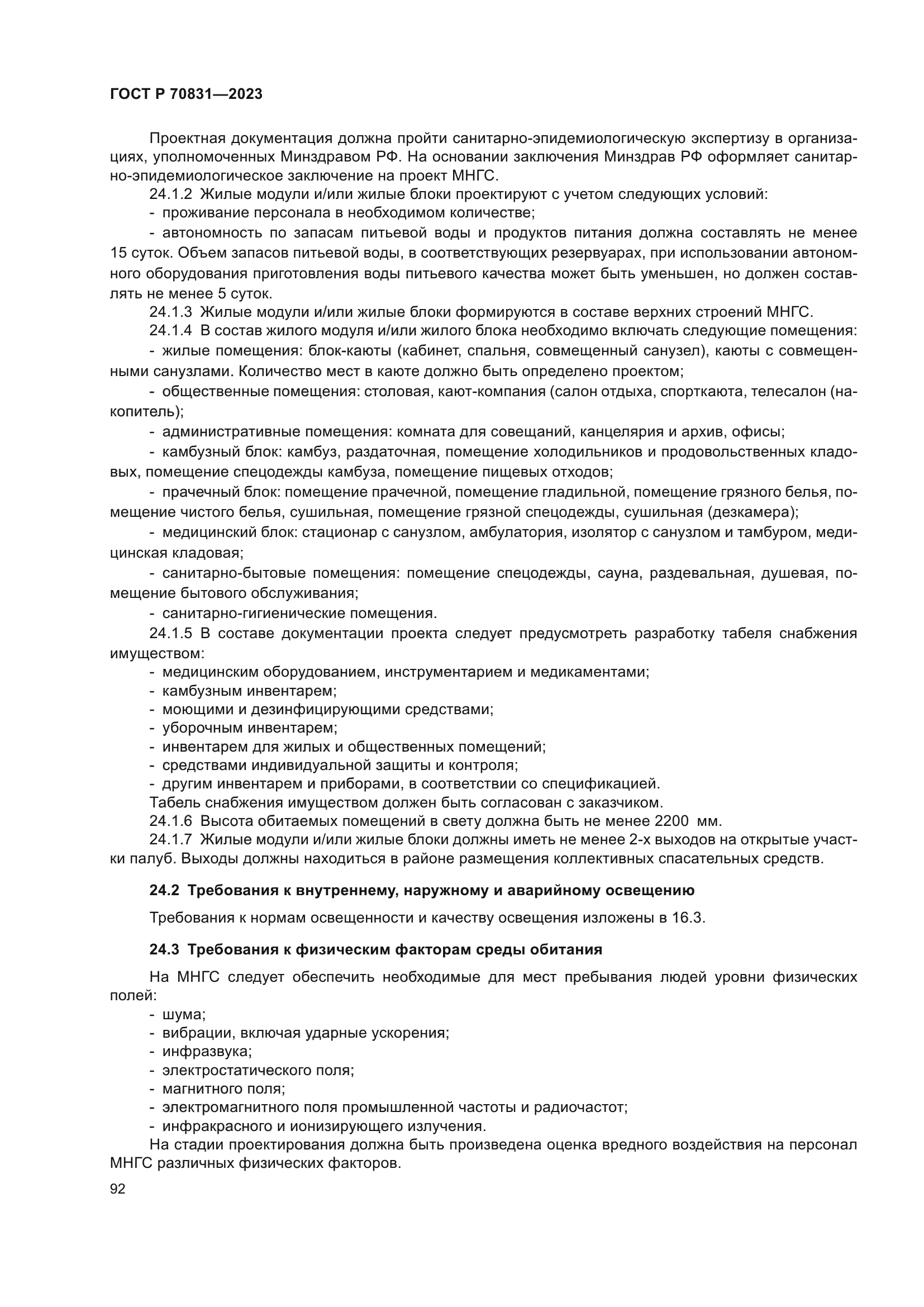 ГОСТ Р 70831-2023