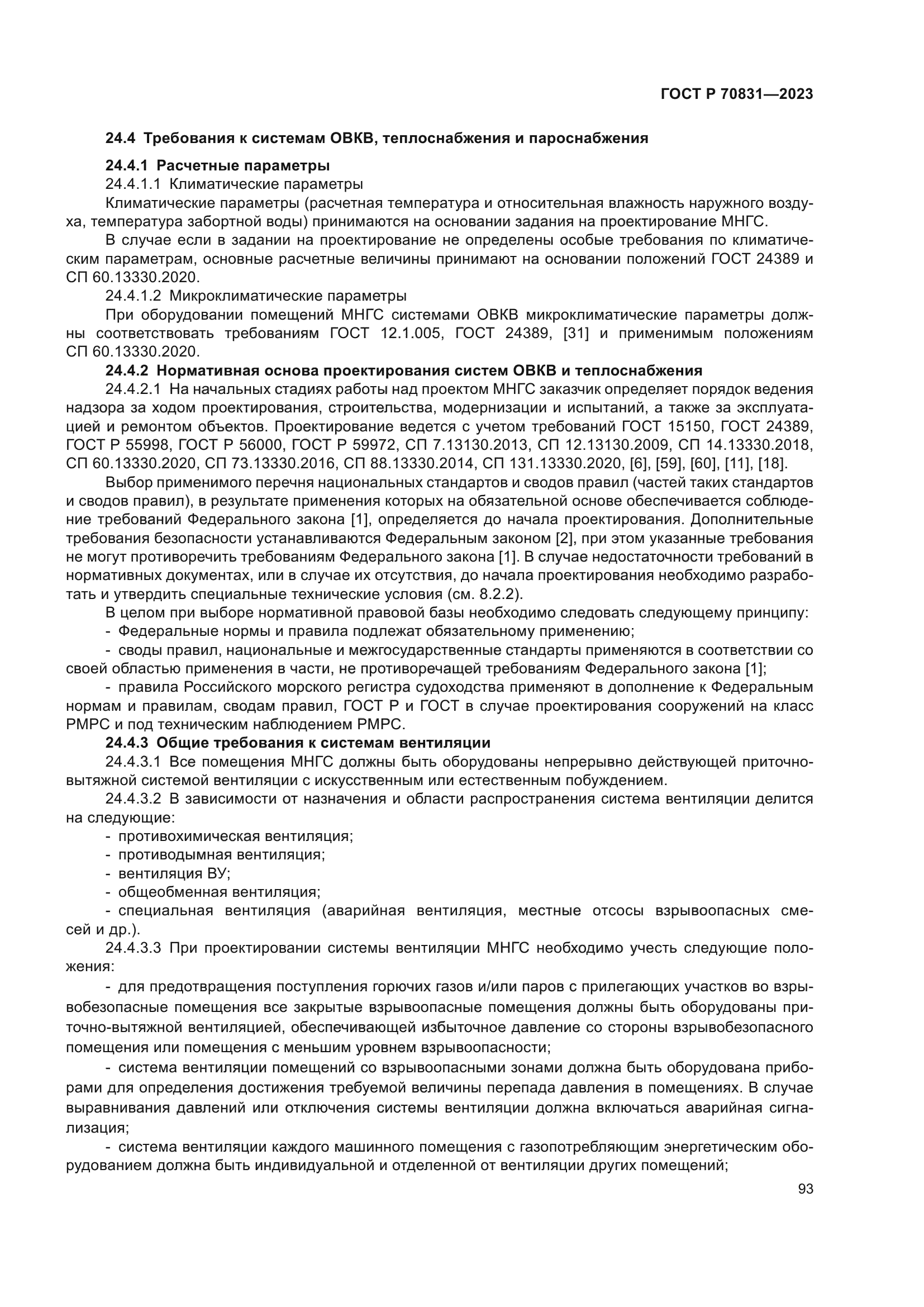 ГОСТ Р 70831-2023