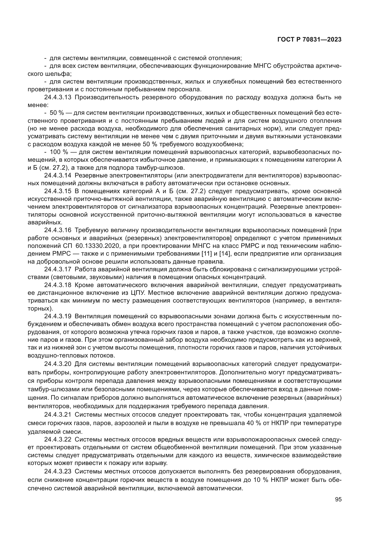 ГОСТ Р 70831-2023