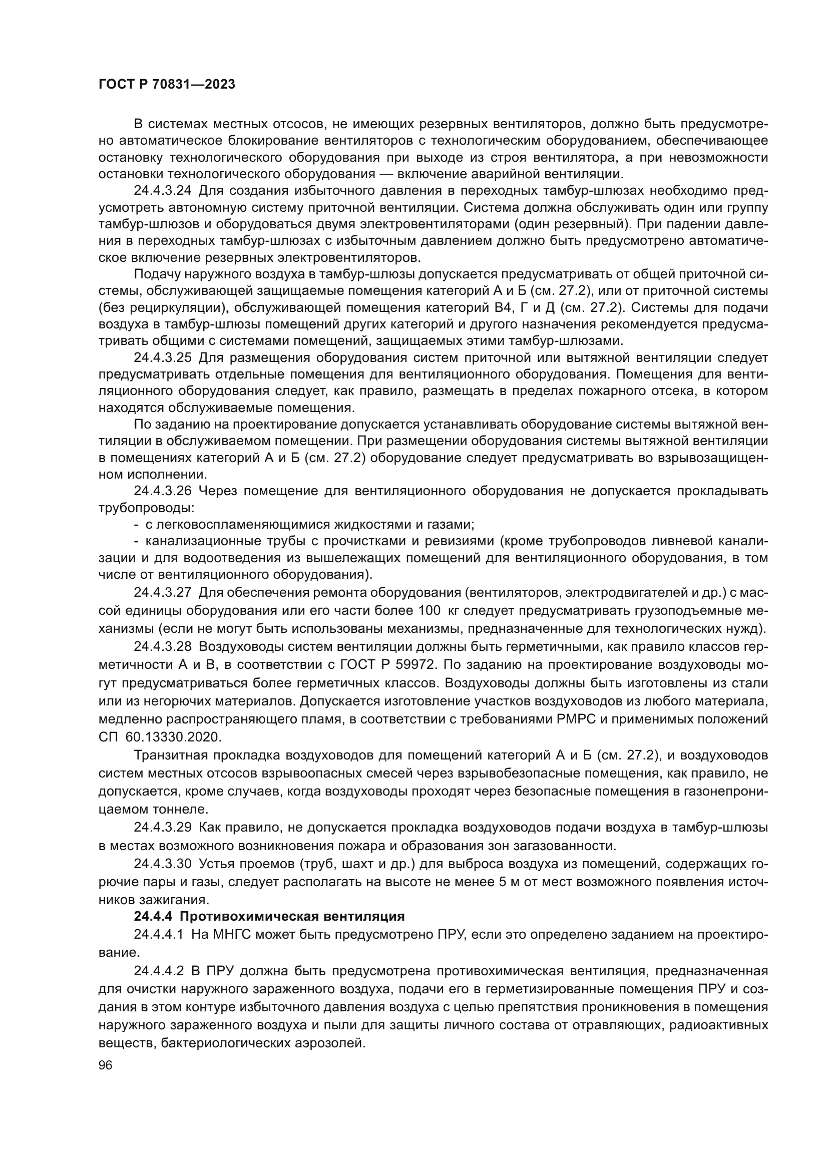 ГОСТ Р 70831-2023