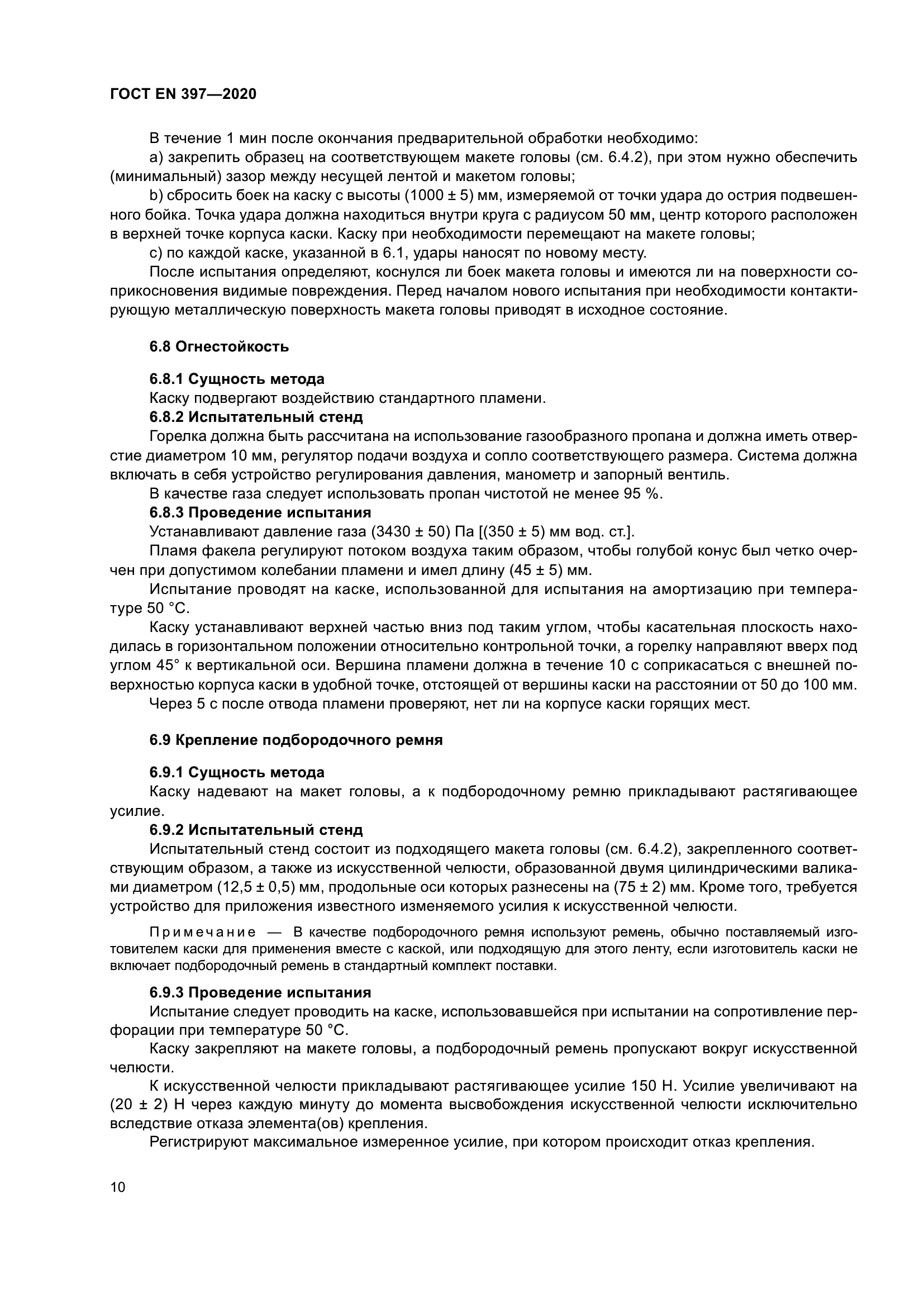 ГОСТ EN 397-2020