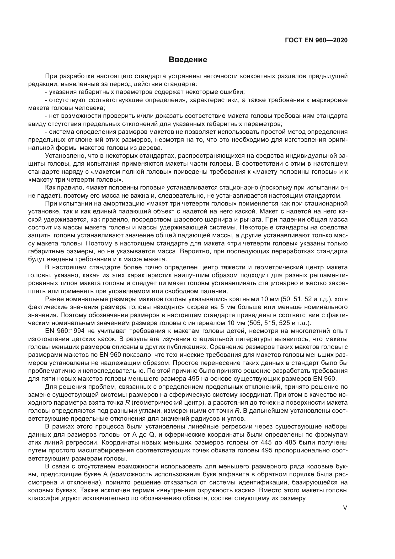 ГОСТ EN 960-2020