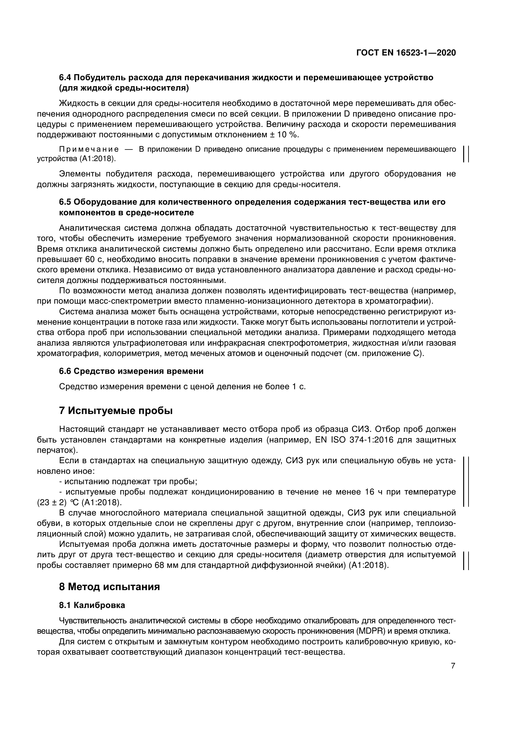 ГОСТ EN 16523-1-2020