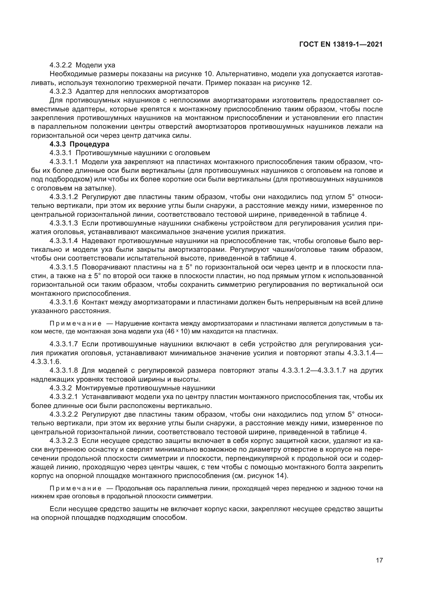 ГОСТ EN 13819-1-2021