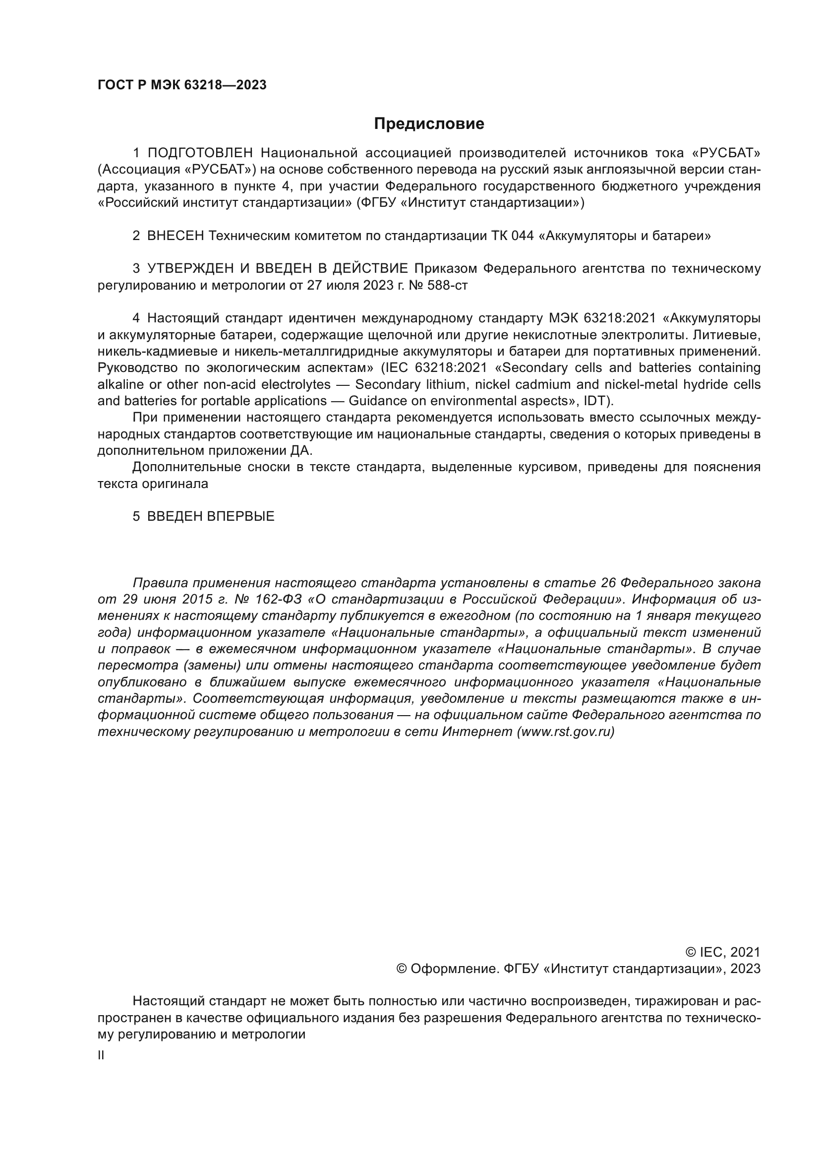 ГОСТ Р МЭК 63218-2023