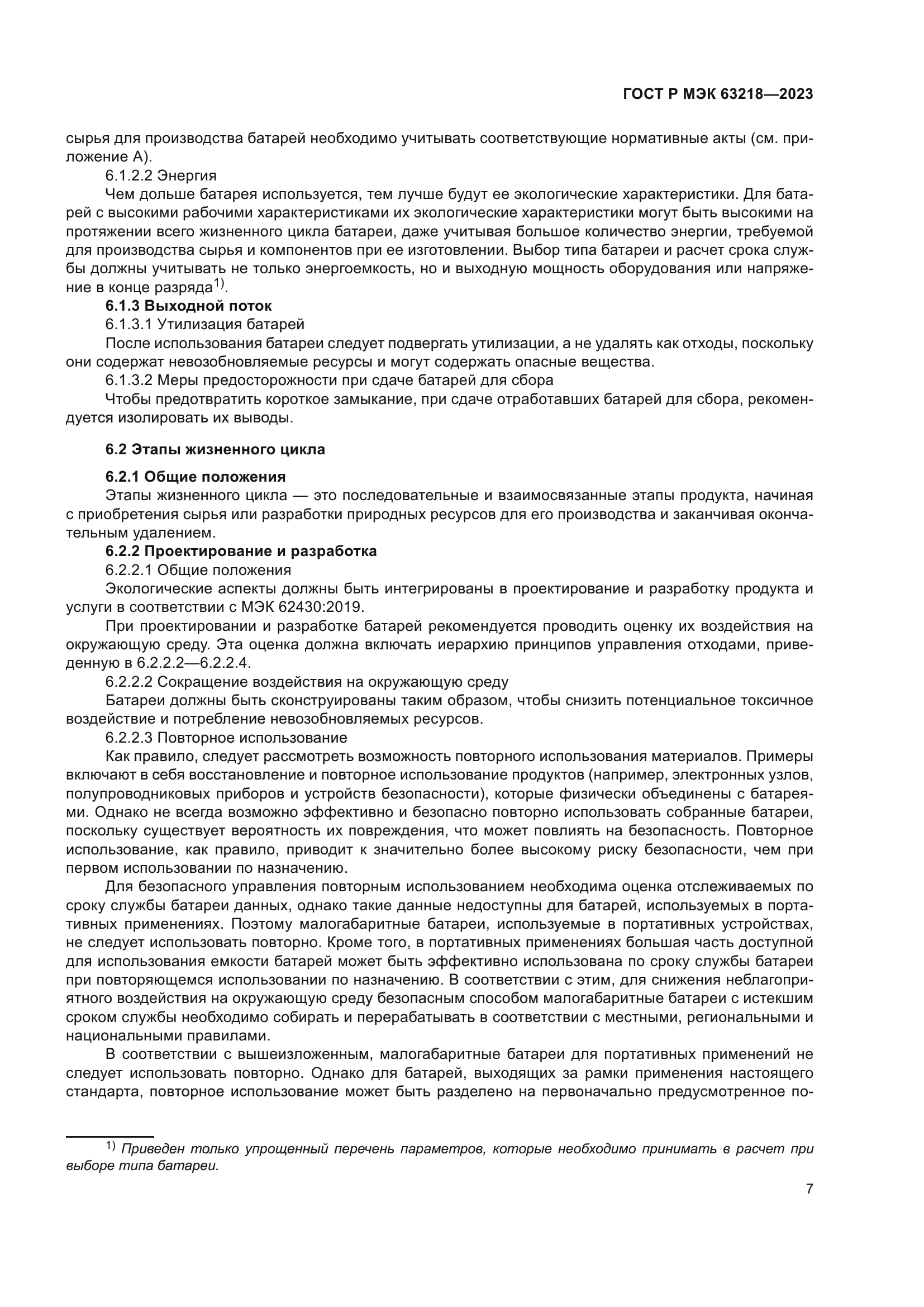ГОСТ Р МЭК 63218-2023
