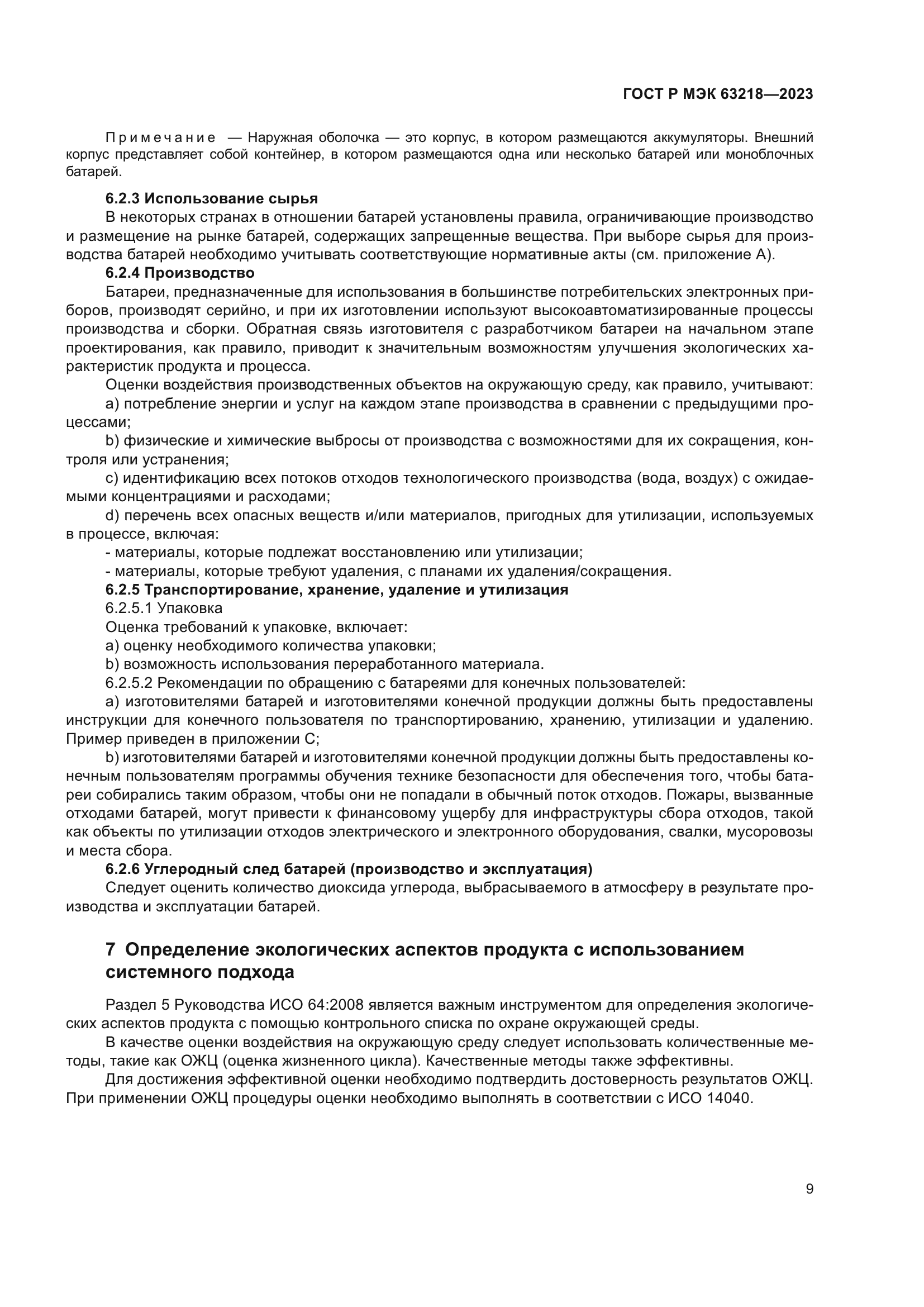 ГОСТ Р МЭК 63218-2023