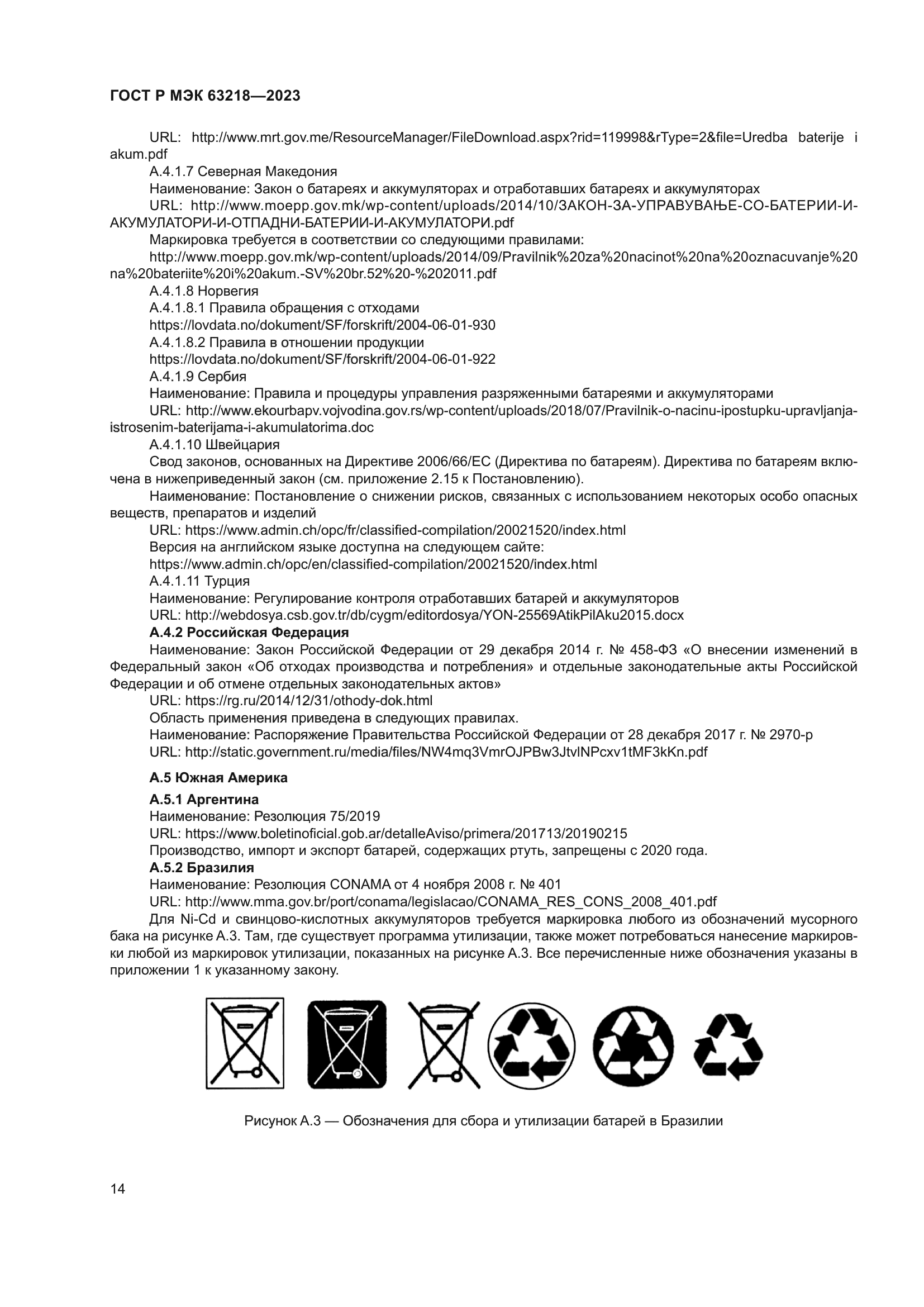 ГОСТ Р МЭК 63218-2023