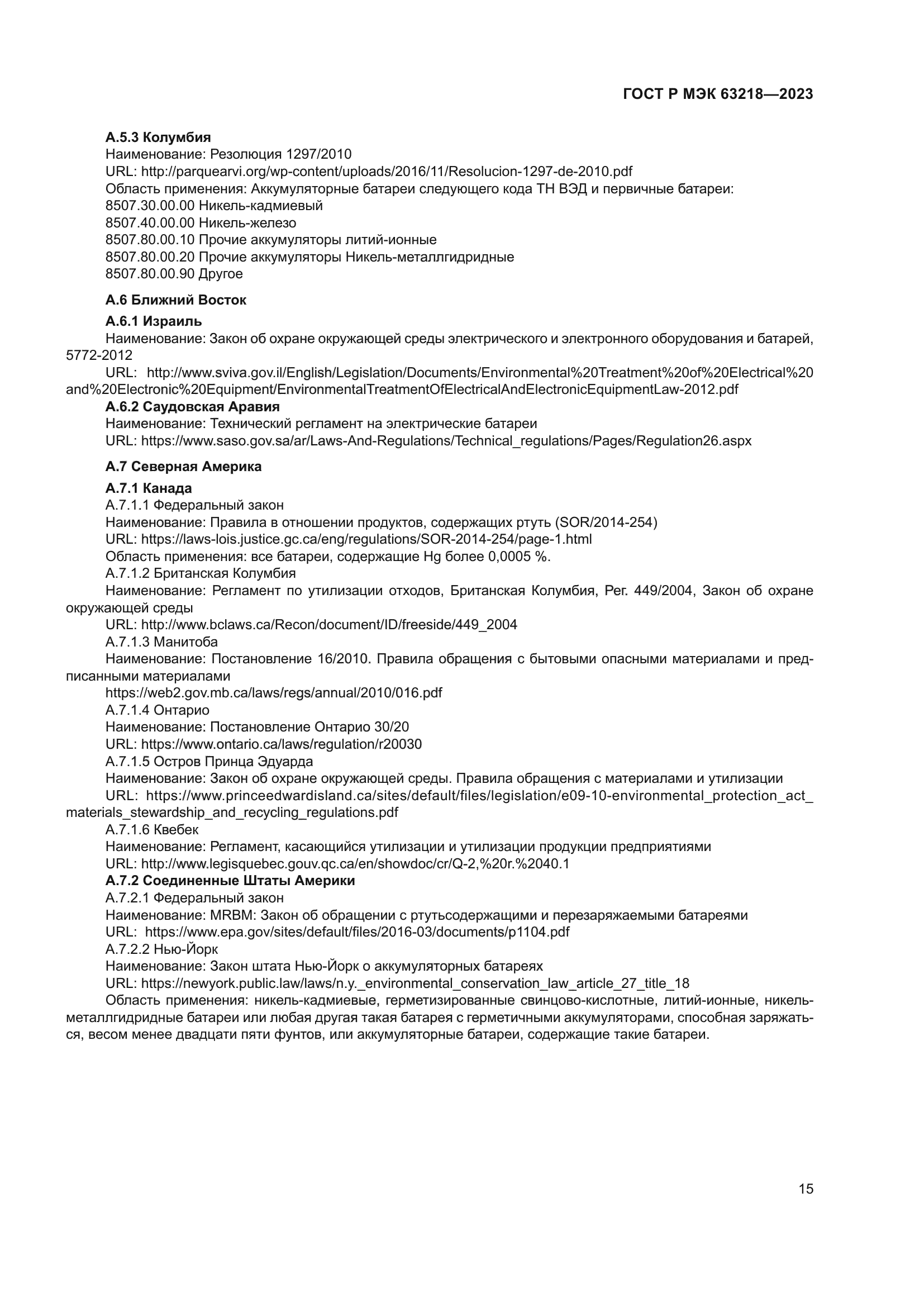 ГОСТ Р МЭК 63218-2023