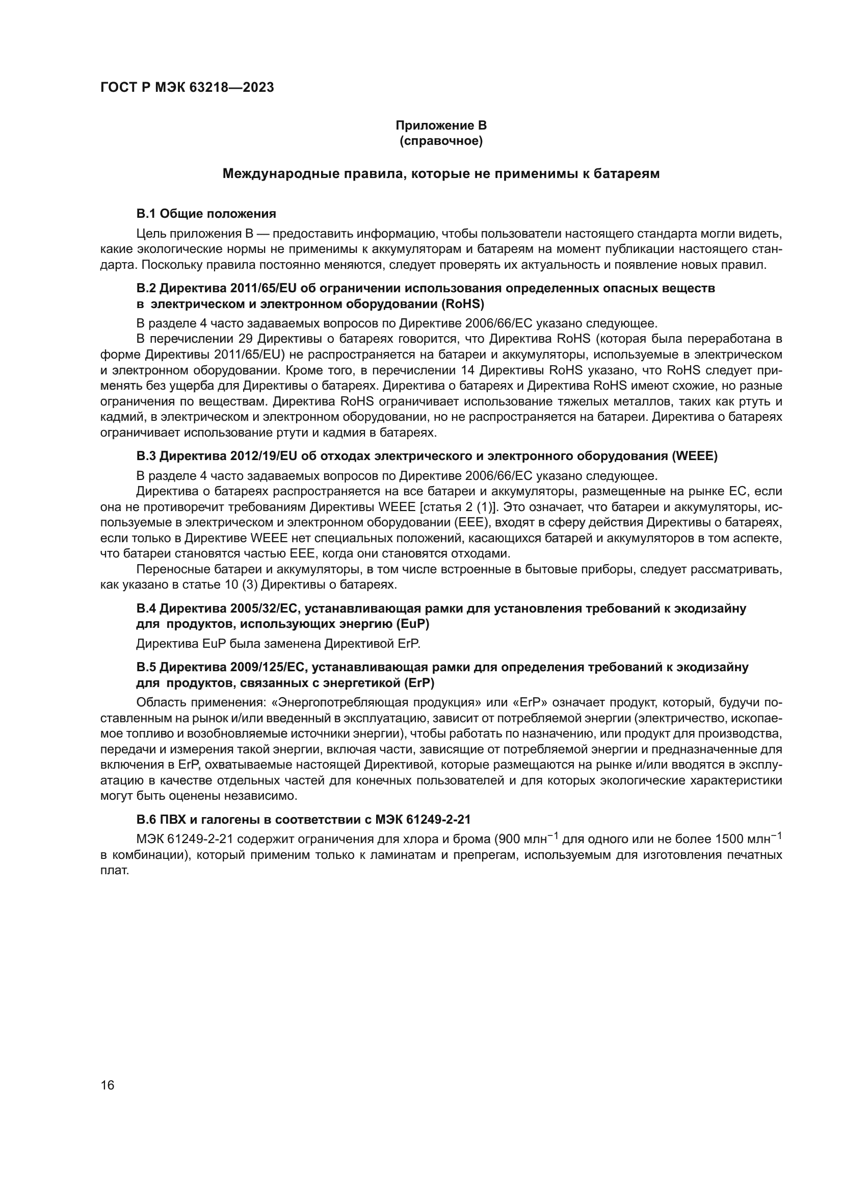 ГОСТ Р МЭК 63218-2023
