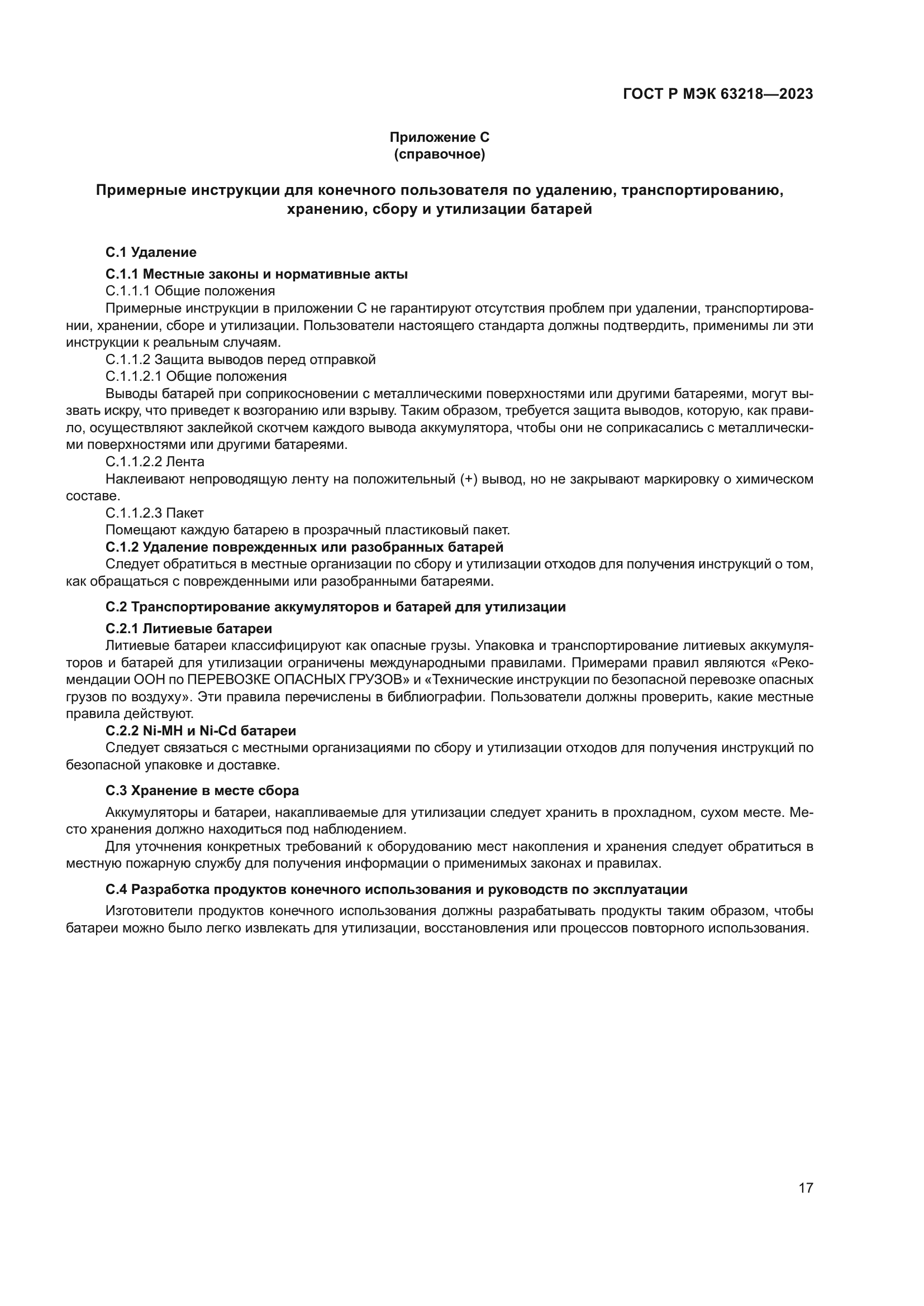 ГОСТ Р МЭК 63218-2023