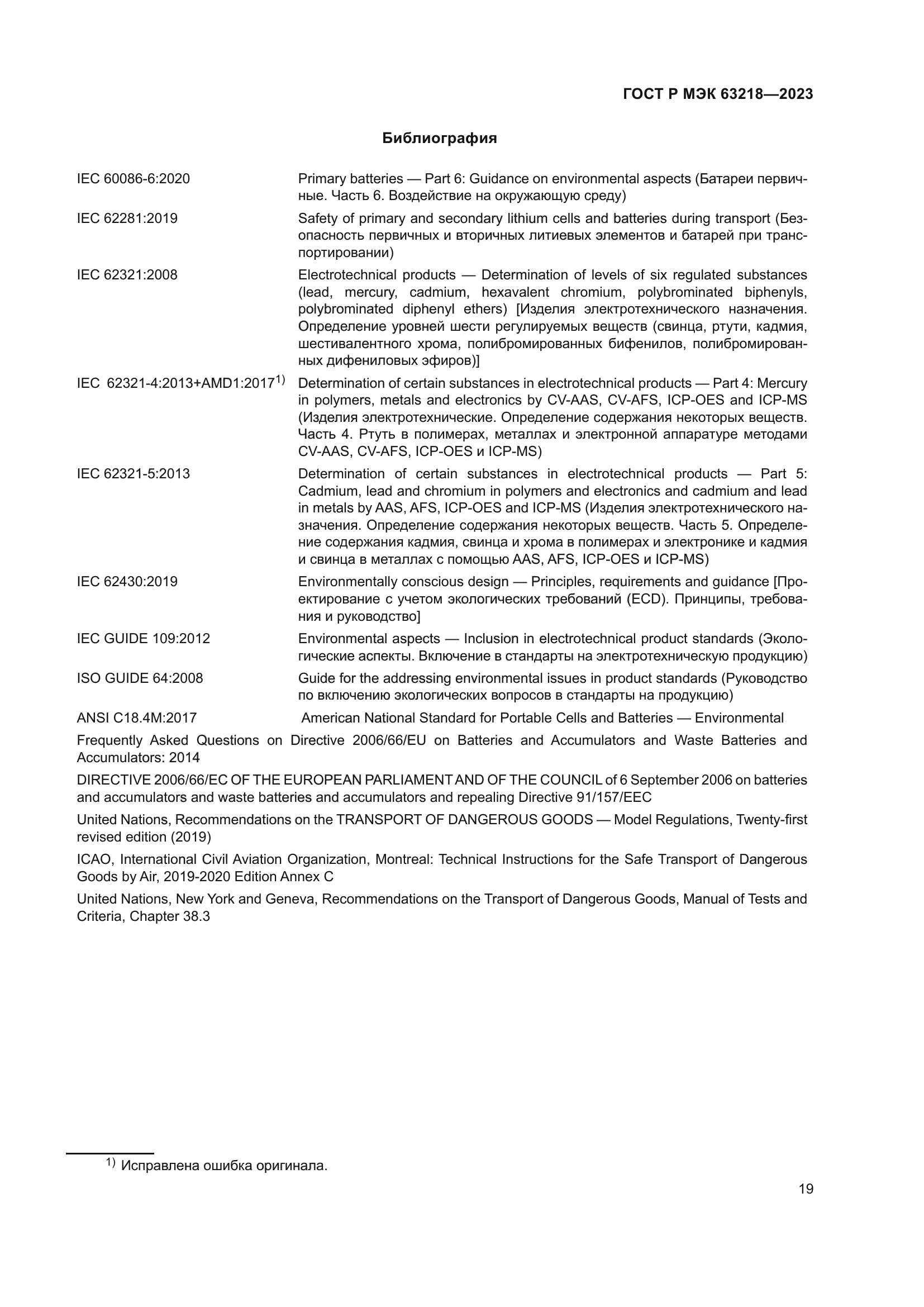 ГОСТ Р МЭК 63218-2023