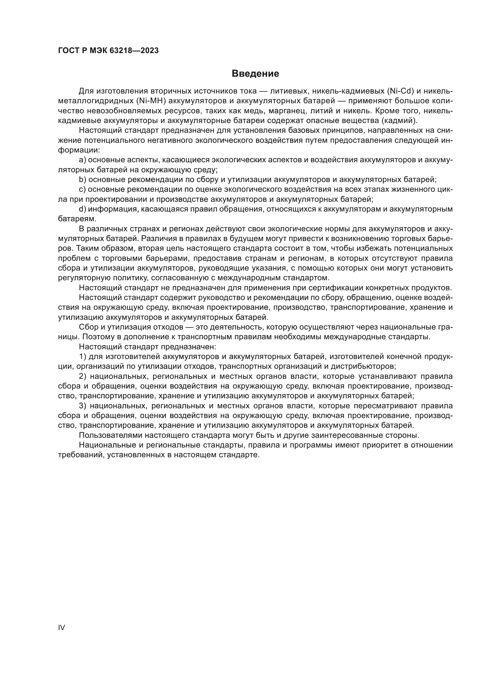 ГОСТ Р МЭК 63218-2023