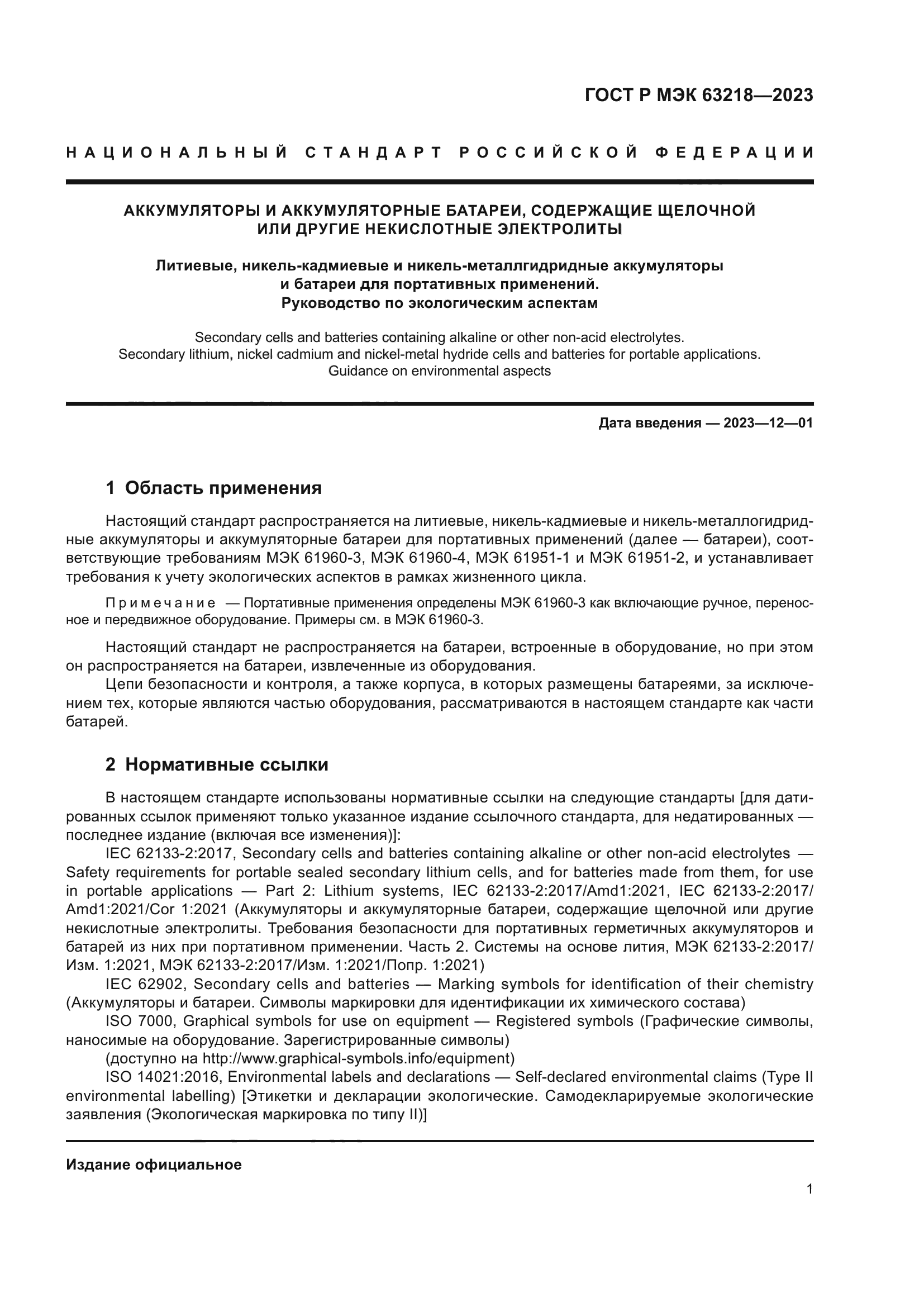ГОСТ Р МЭК 63218-2023
