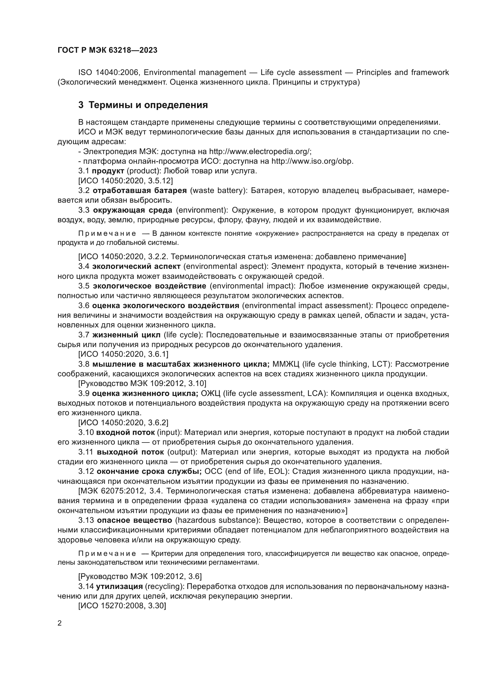 ГОСТ Р МЭК 63218-2023