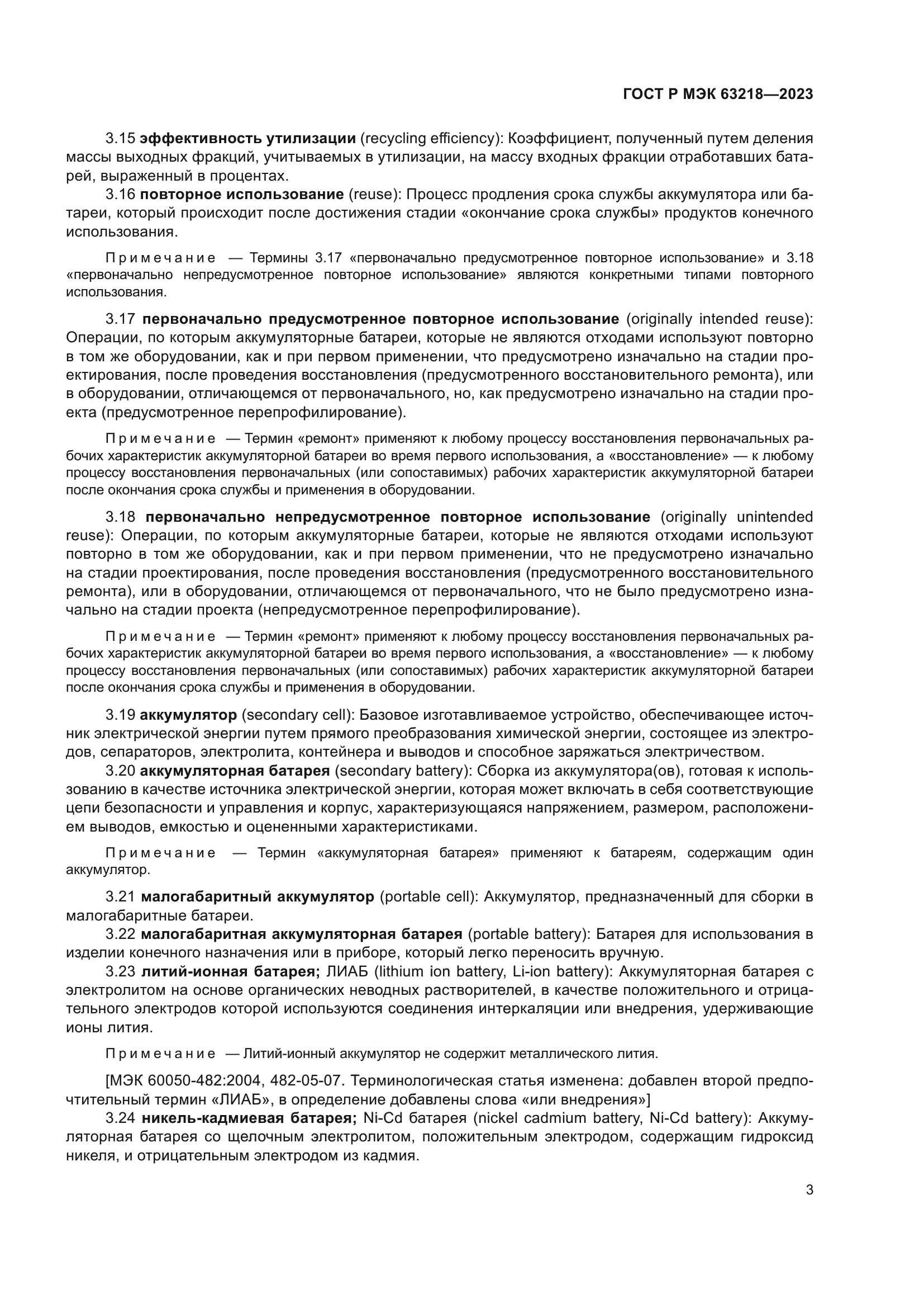 ГОСТ Р МЭК 63218-2023