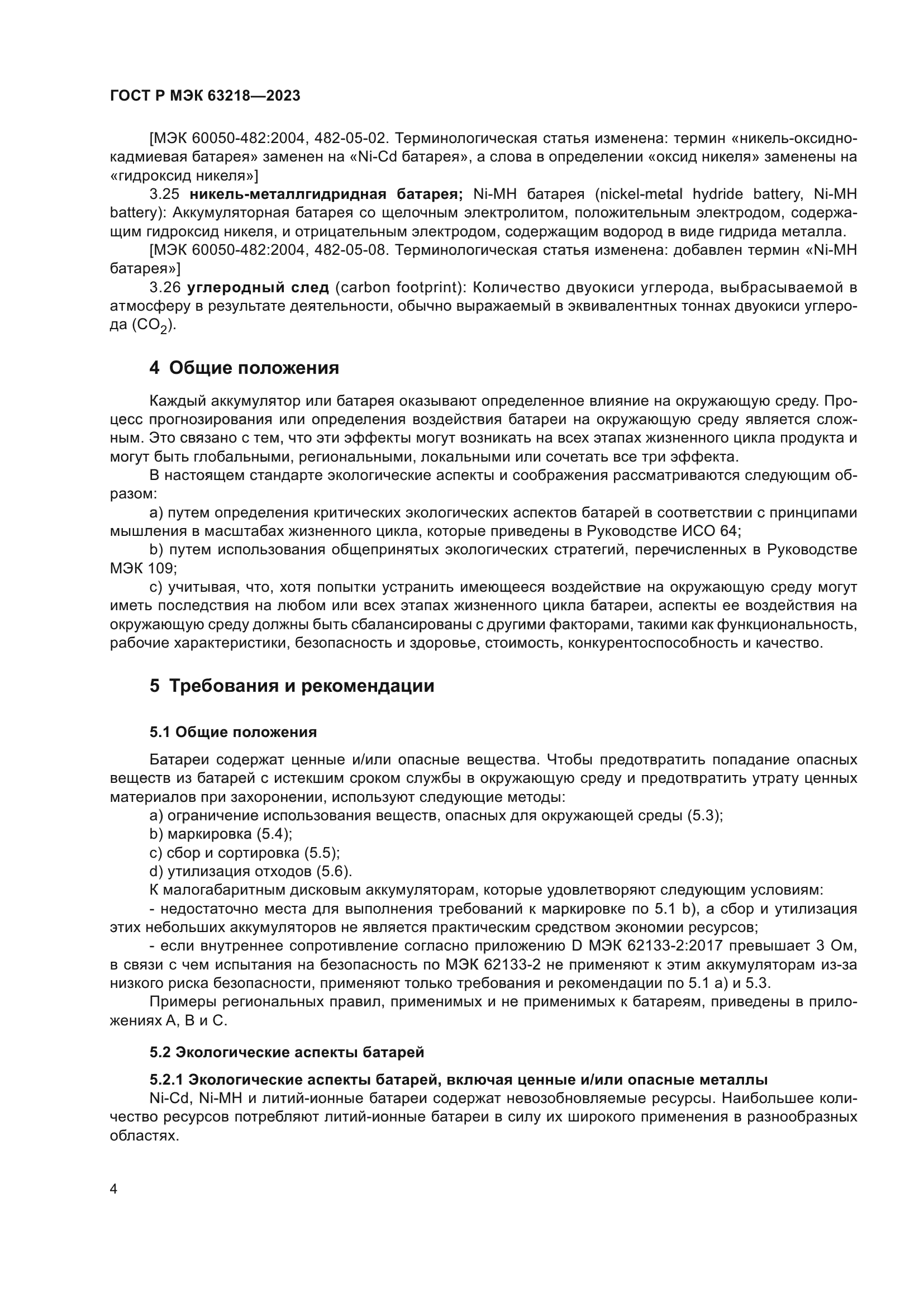 ГОСТ Р МЭК 63218-2023
