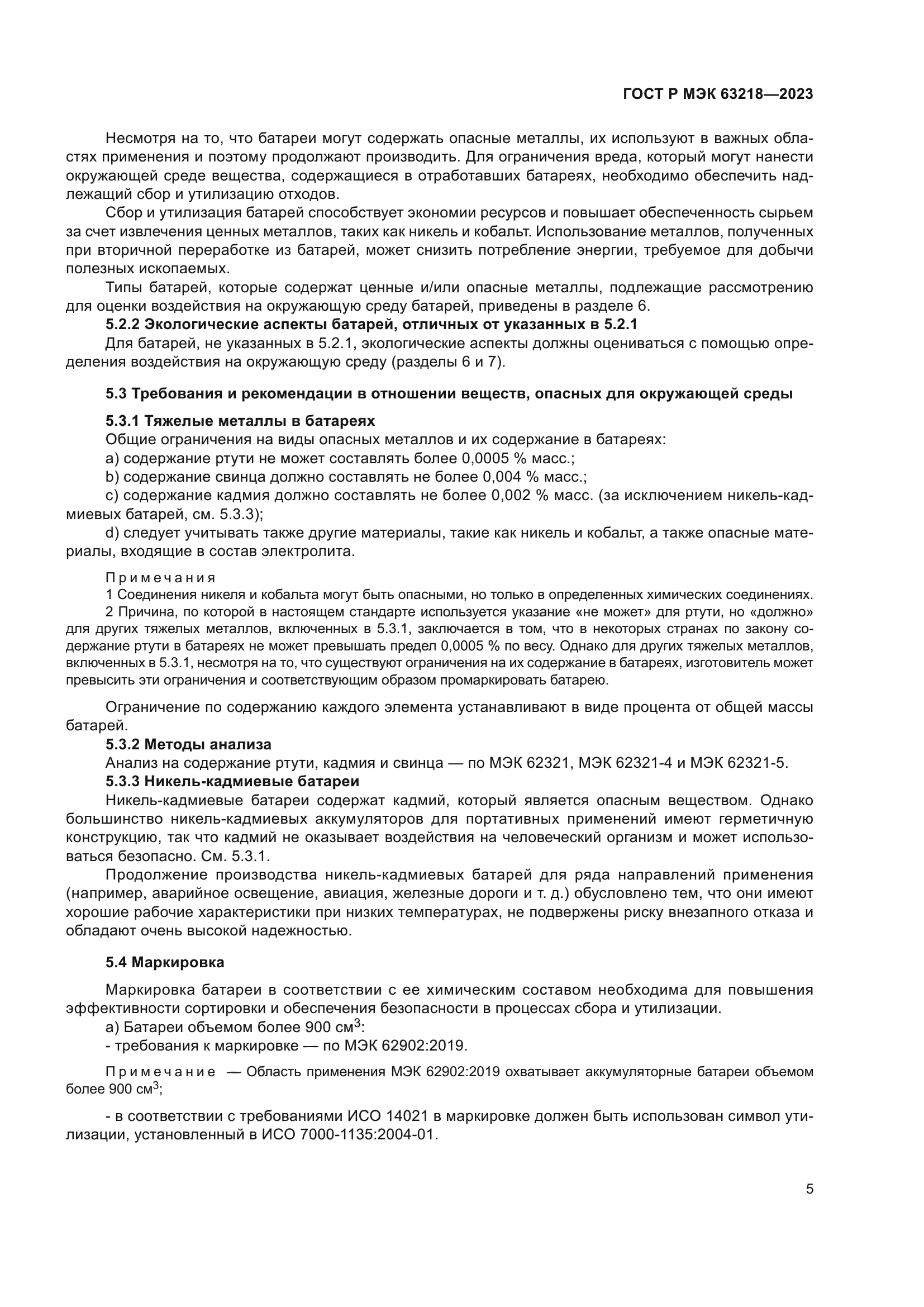 ГОСТ Р МЭК 63218-2023