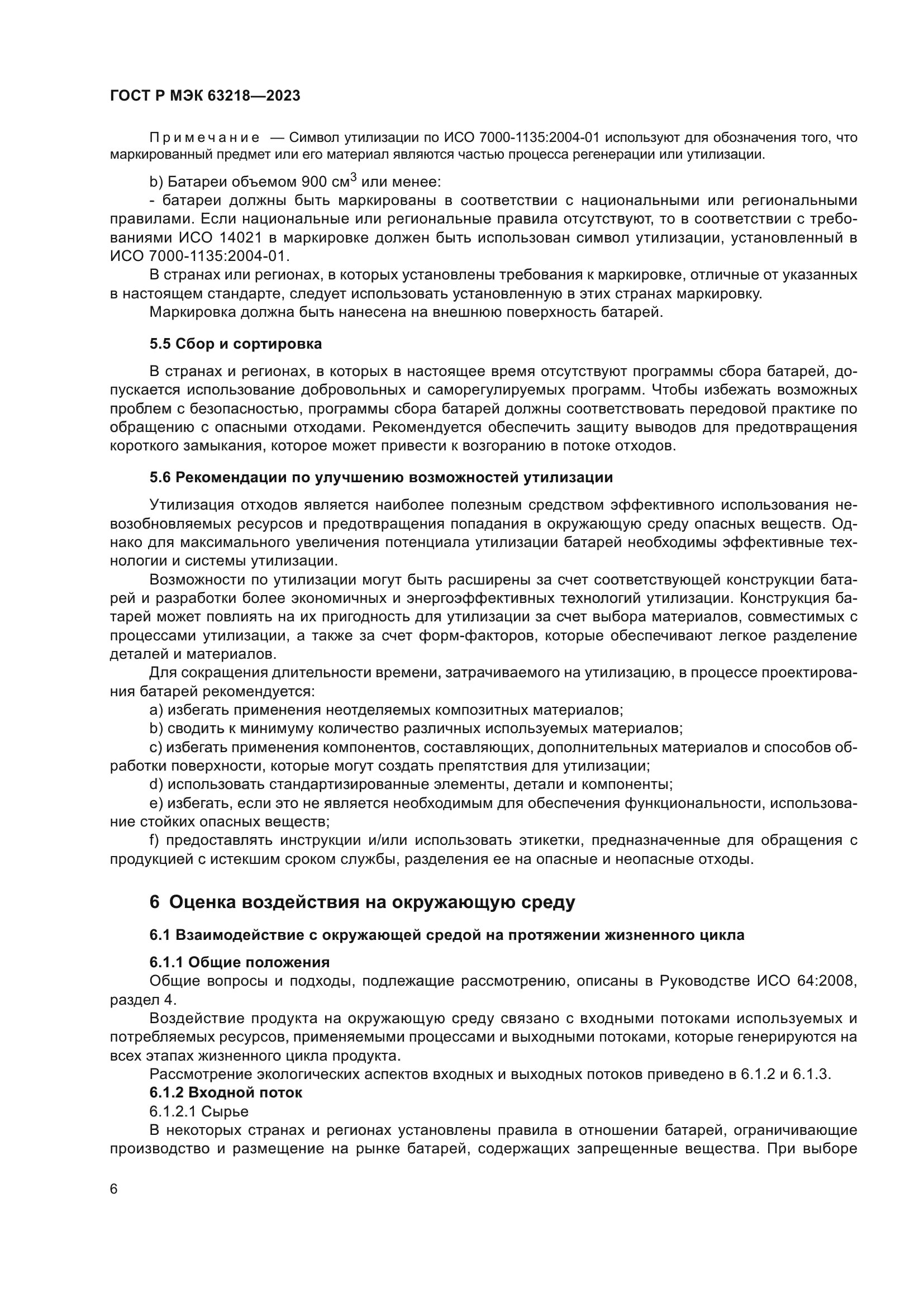 ГОСТ Р МЭК 63218-2023