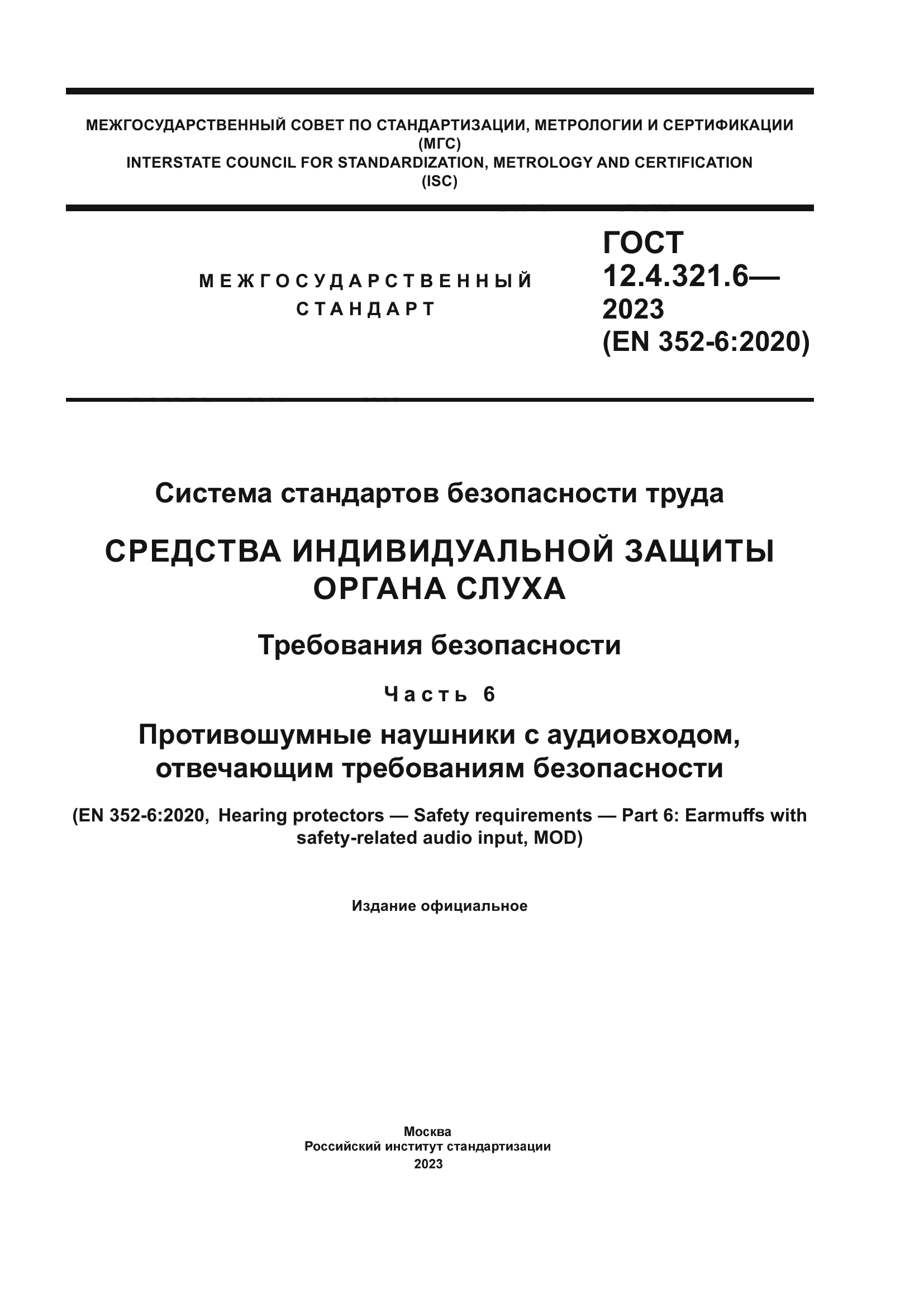 ГОСТ 12.4.321.6-2023