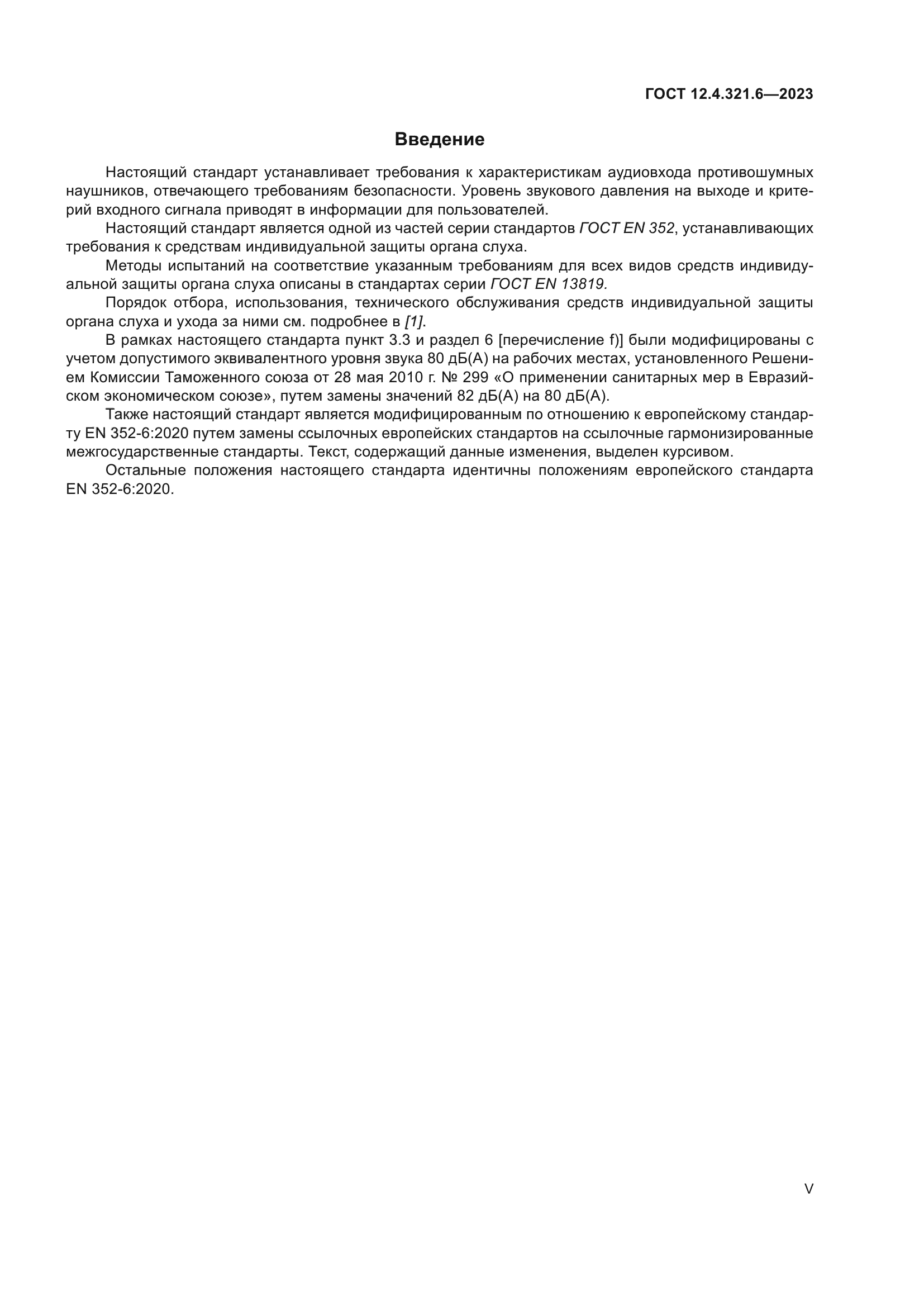 ГОСТ 12.4.321.6-2023